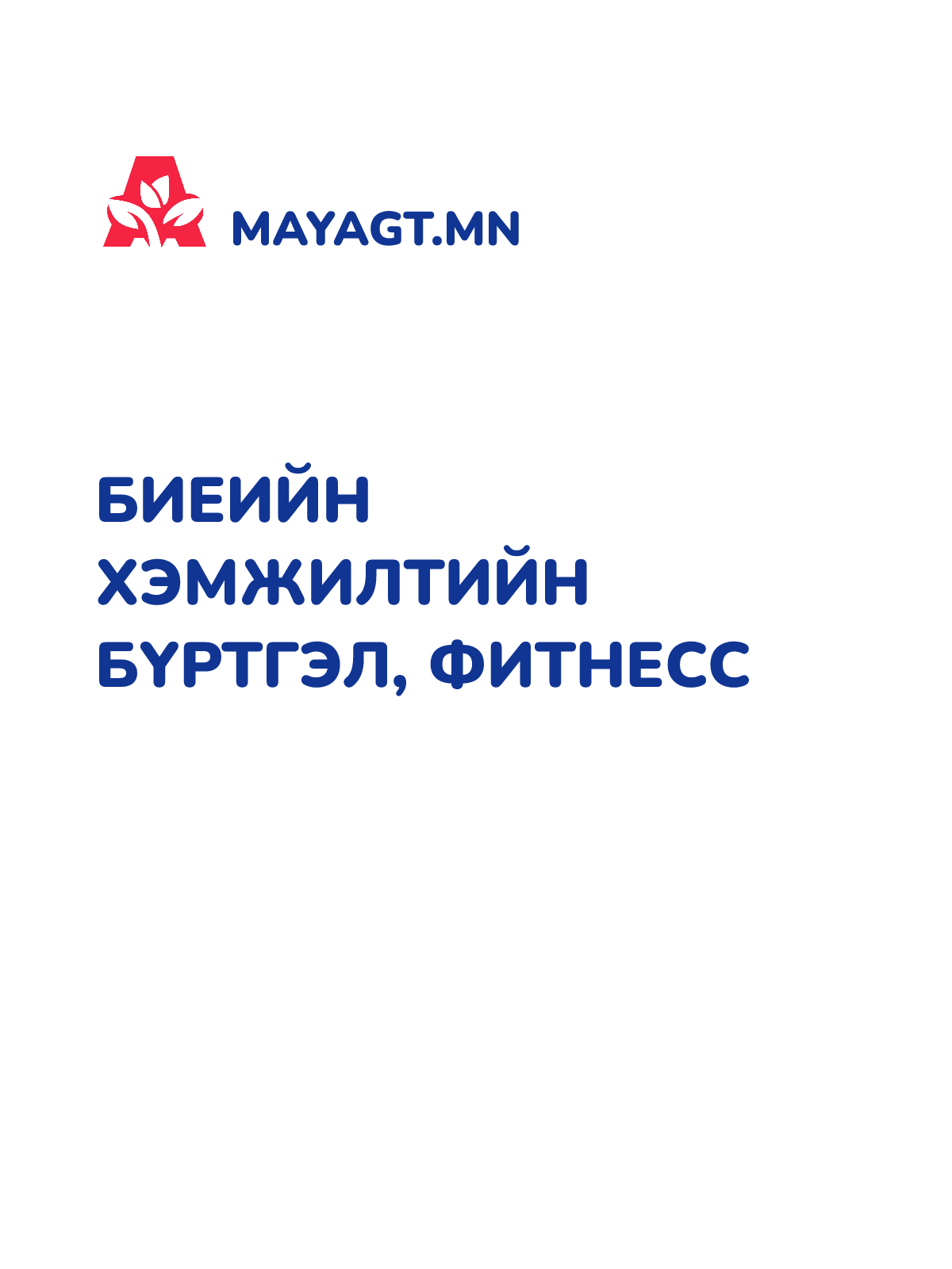БИЕИЙН ХЭМЖИЛТИЙН БҮРТГЭЛ, Фитнесс