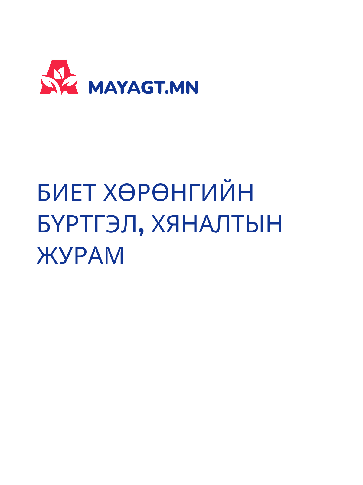 БИЕТ ХӨРӨНГИЙН БҮРТГЭЛ, ХЯНАЛТЫН ЖУРАМ