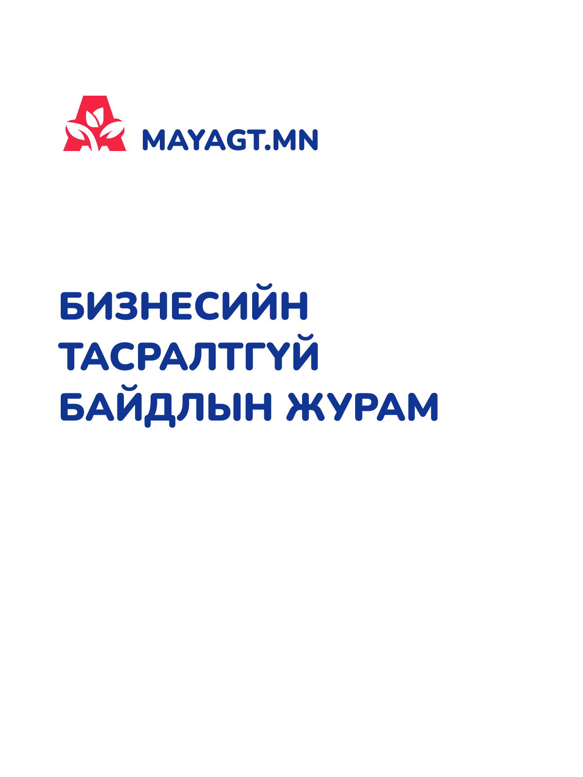 БИЗНЕСИЙН ТАСРАЛТГҮЙ БАЙДЛЫН ЖУРАМ
