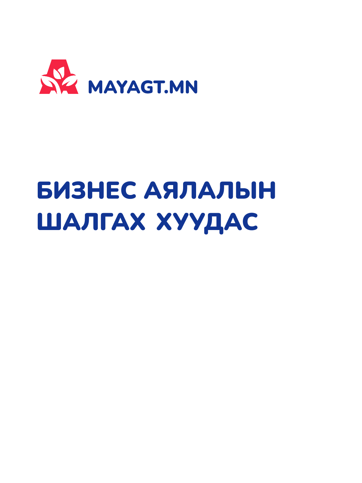 БИЗНЕС АЯЛАЛЫН ШАЛГАХ ХУУДАС