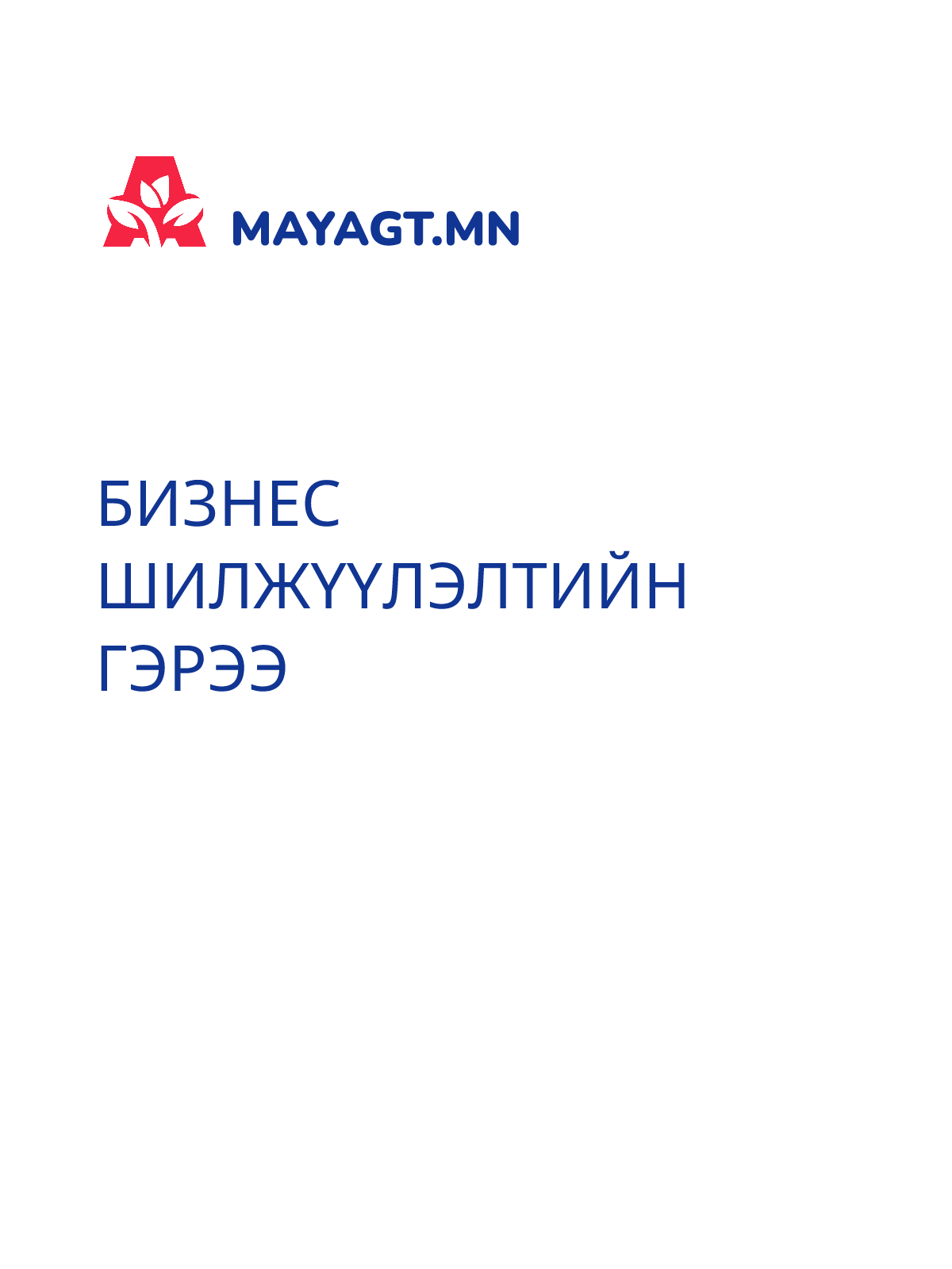 БИЗНЕС ШИЛЖҮҮЛЭЛТИЙН ГЭРЭЭ