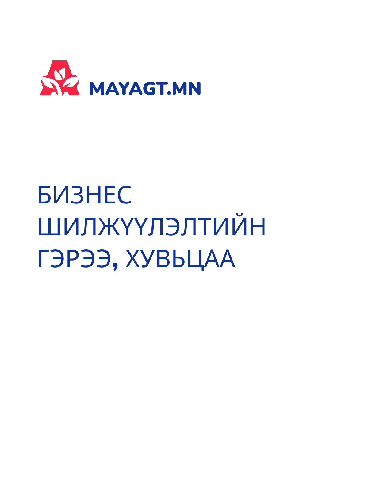БИЗНЕС ШИЛЖҮҮЛЭЛТИЙН ГЭРЭЭ, Хувьцаа