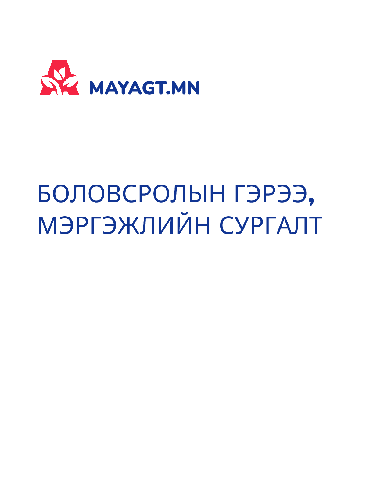 БОЛОВСРОЛЫН ГЭРЭЭ, Мэргэжлийн сургалт