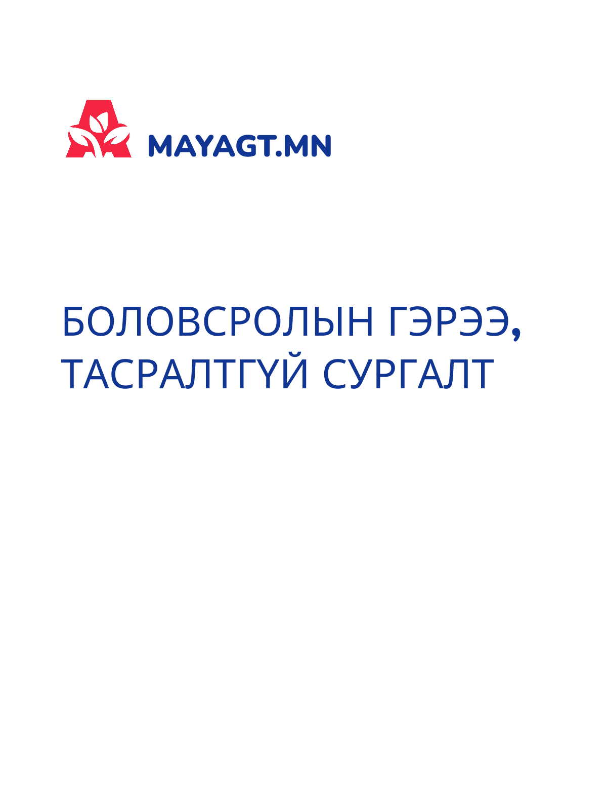 БОЛОВСРОЛЫН ГЭРЭЭ, Тасралтгүй сургалт