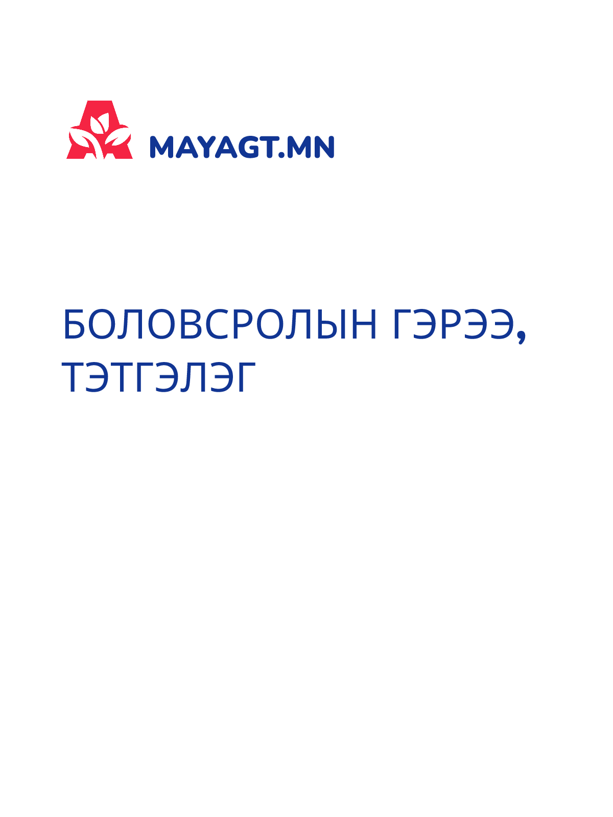 БОЛОВСРОЛЫН ГЭРЭЭ, Тэтгэлэг