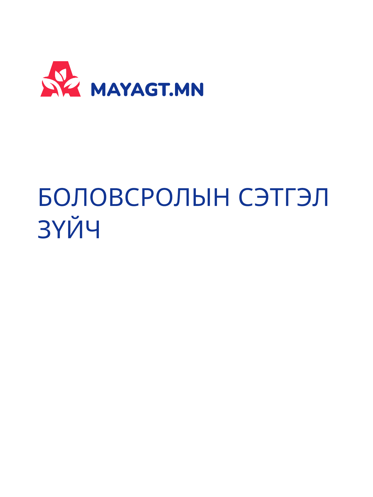 БОЛОВСРОЛЫН СЭТГЭЛ ЗҮЙЧ