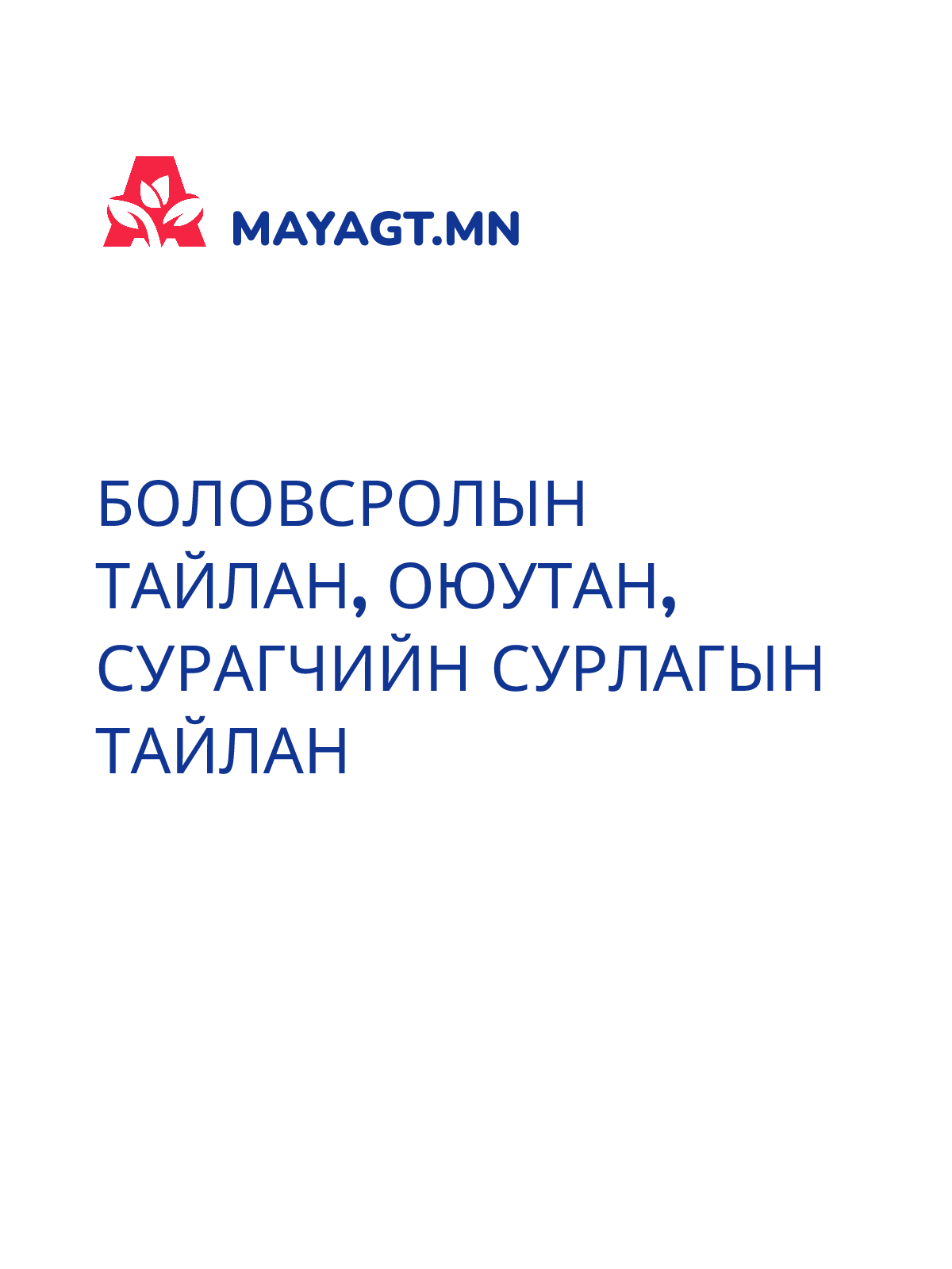 БОЛОВСРОЛЫН ТАЙЛАН, Оюутан, сурагчийн сурлагын тайлан