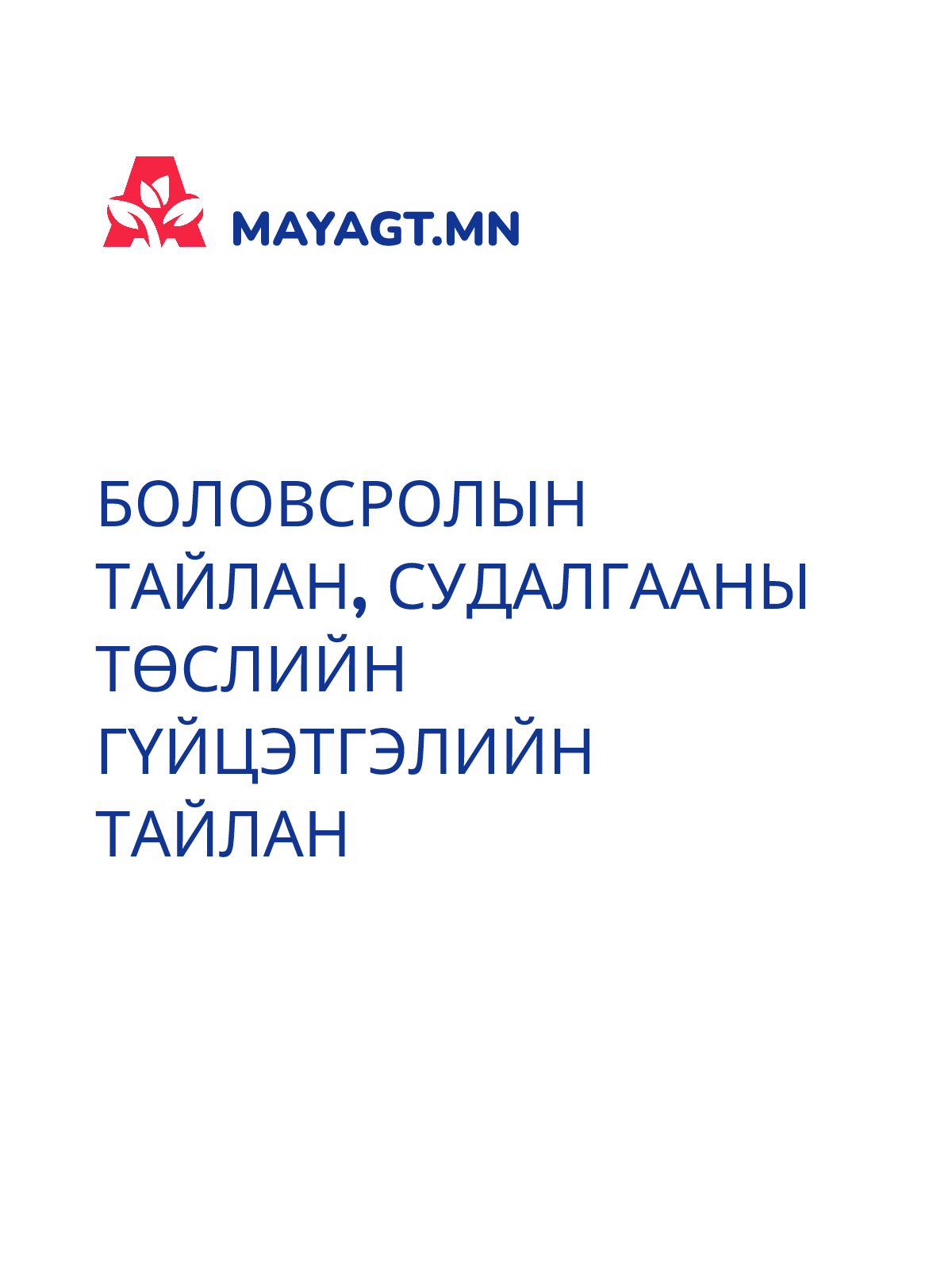 БОЛОВСРОЛЫН ТАЙЛАН, Судалгааны төслийн гүйцэтгэлийн тайлан