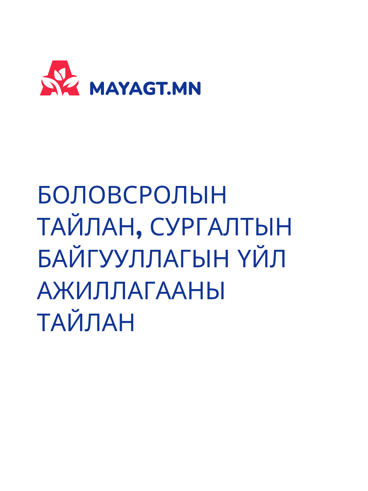 БОЛОВСРОЛЫН ТАЙЛАН, Сургалтын байгууллагын үйл ажиллагааны тайлан