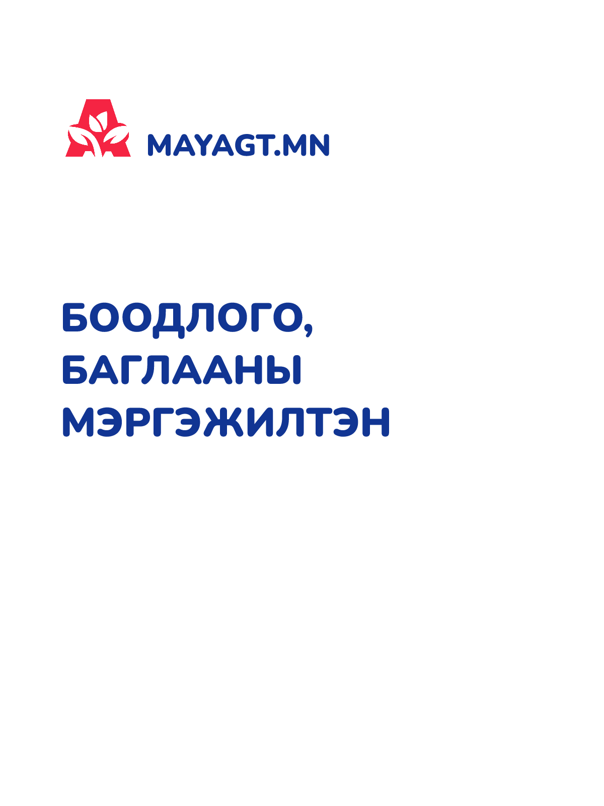 БООДЛОГО, БАГЛААНЫ МЭРГЭЖИЛТЭН
