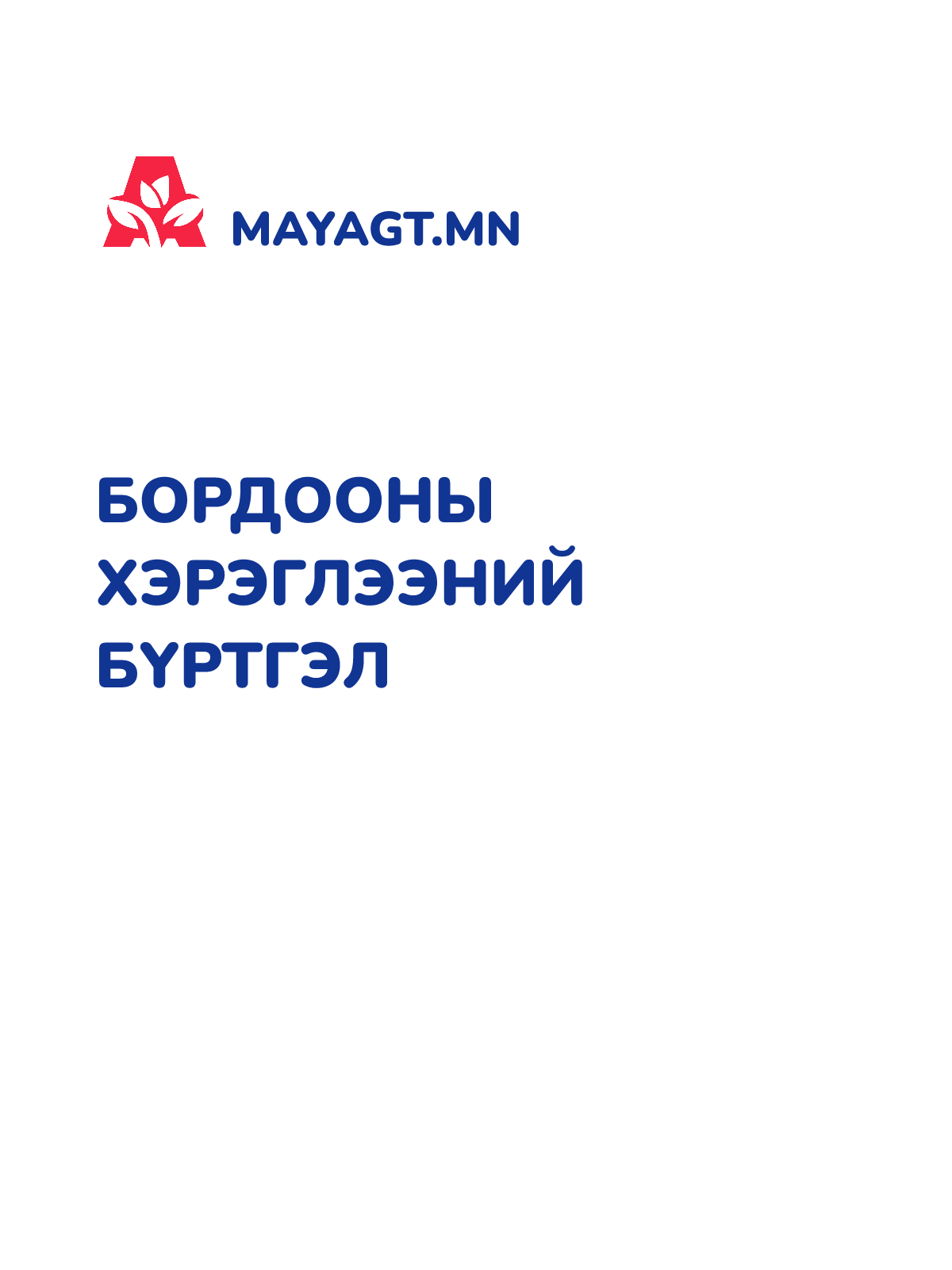 БОРДООНЫ ХЭРЭГЛЭЭНИЙ БҮРТГЭЛ