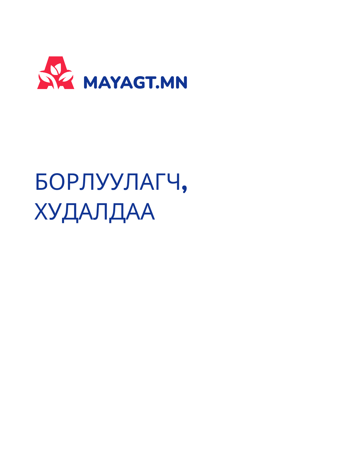 БОРЛУУЛАГЧ, Худалдаа