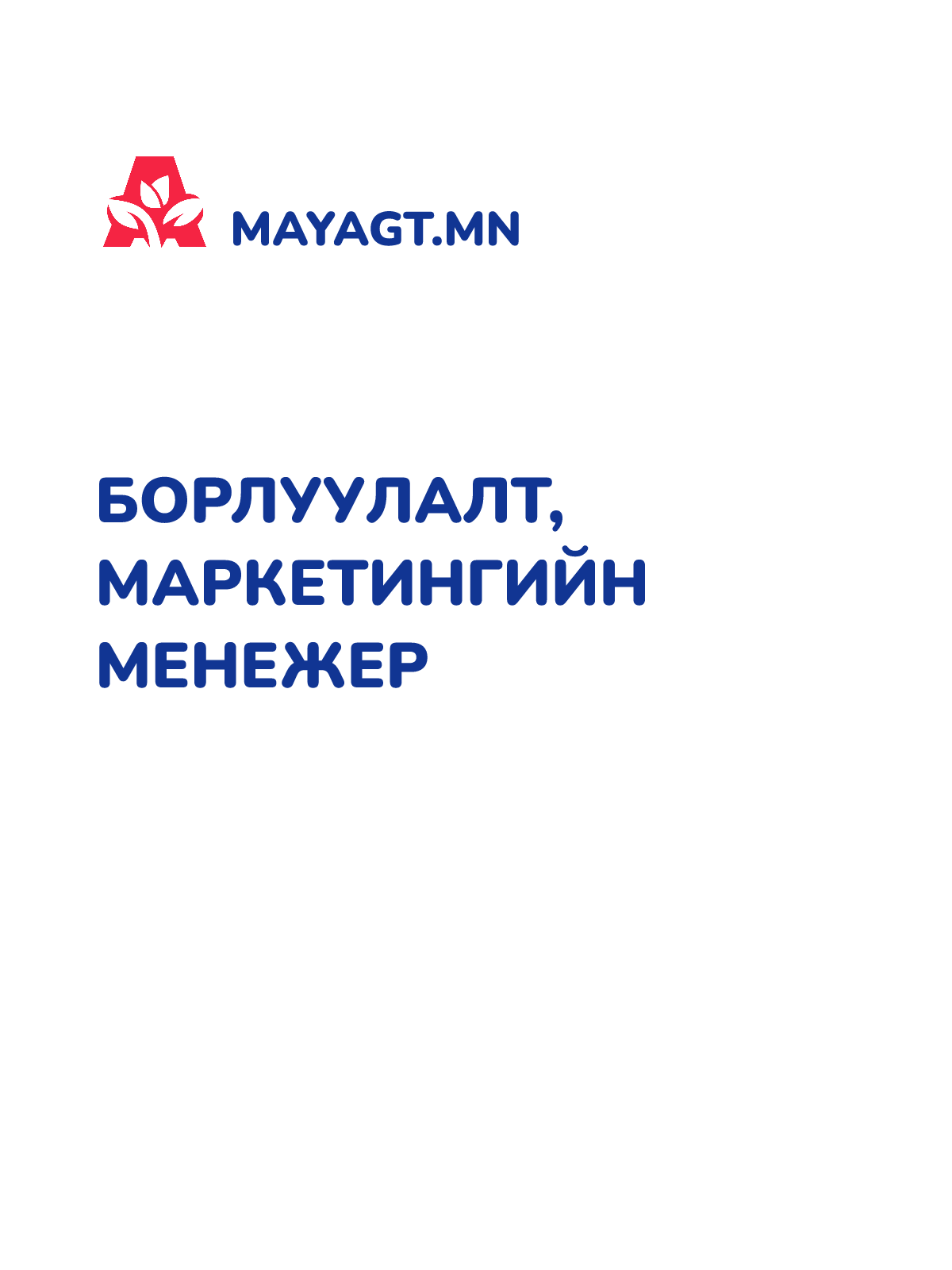 БОРЛУУЛАЛТ, МАРКЕТИНГИЙН МЕНЕЖЕР