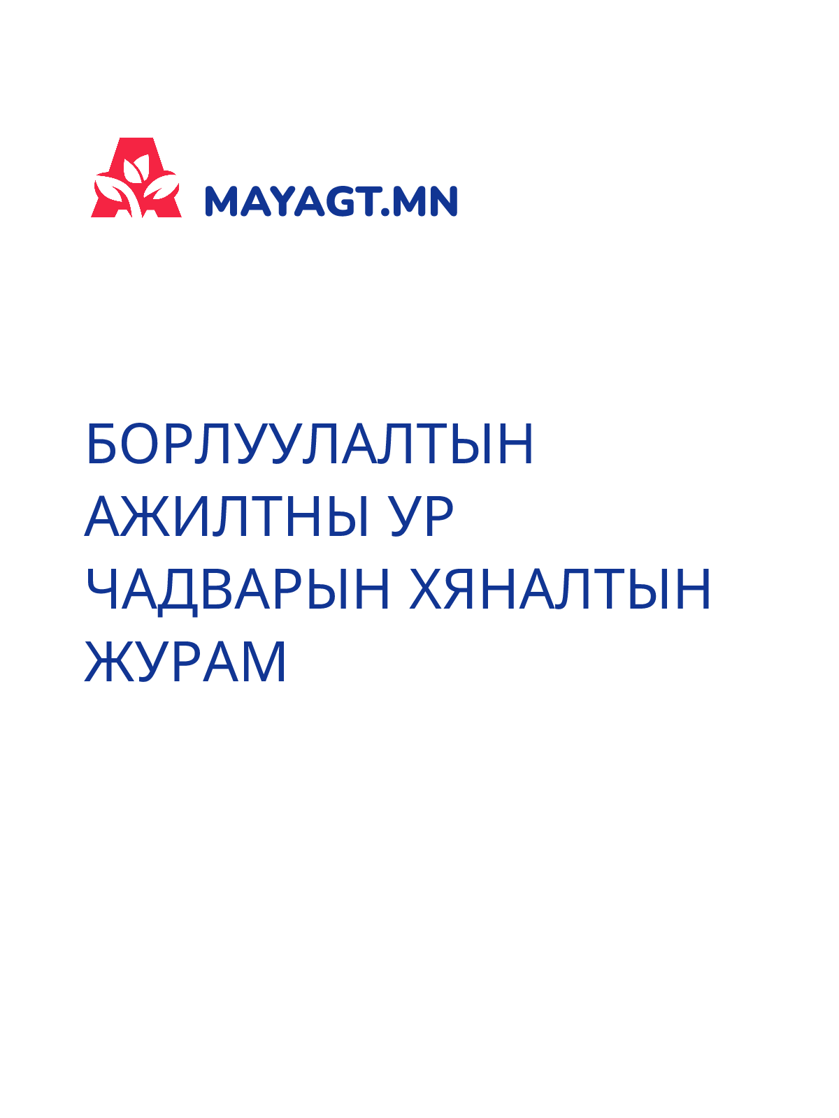 БОРЛУУЛАЛТЫН АЖИЛТНЫ УР ЧАДВАРЫН ХЯНАЛТЫН ЖУРАМ