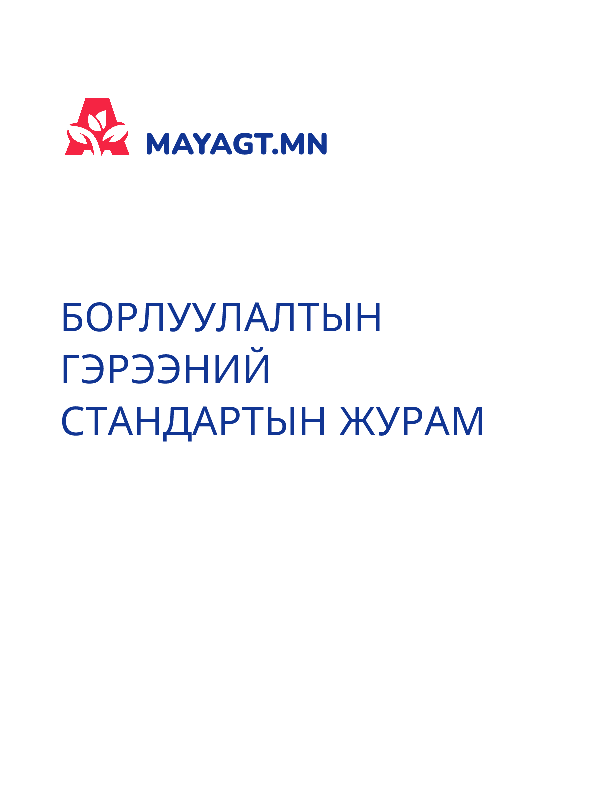 БОРЛУУЛАЛТЫН ГЭРЭЭНИЙ СТАНДАРТЫН ЖУРАМ