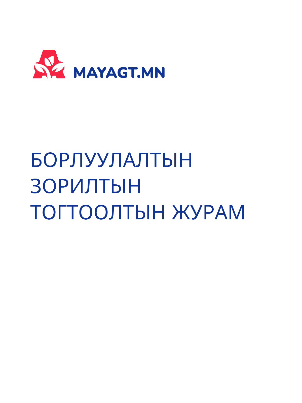 БОРЛУУЛАЛТЫН ЗОРИЛТЫН ТОГТООЛТЫН ЖУРАМ