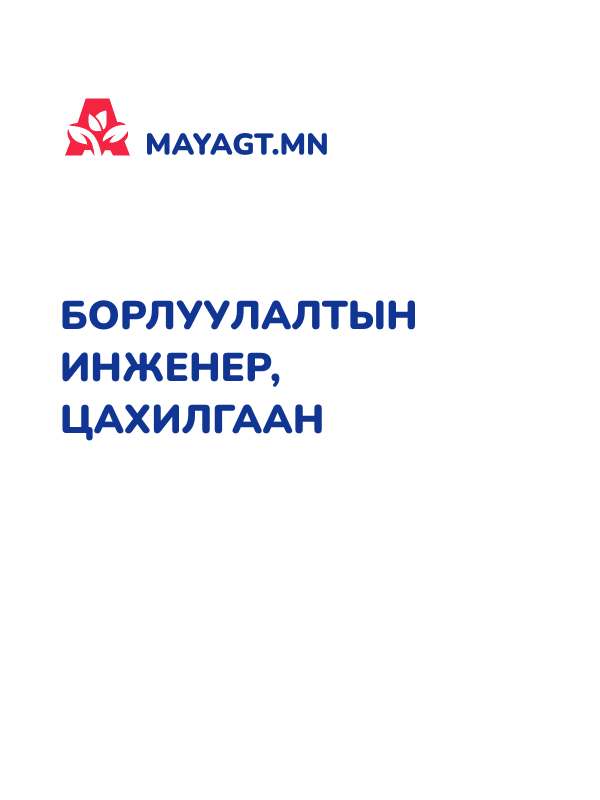 БОРЛУУЛАЛТЫН ИНЖЕНЕР, Цахилгаан