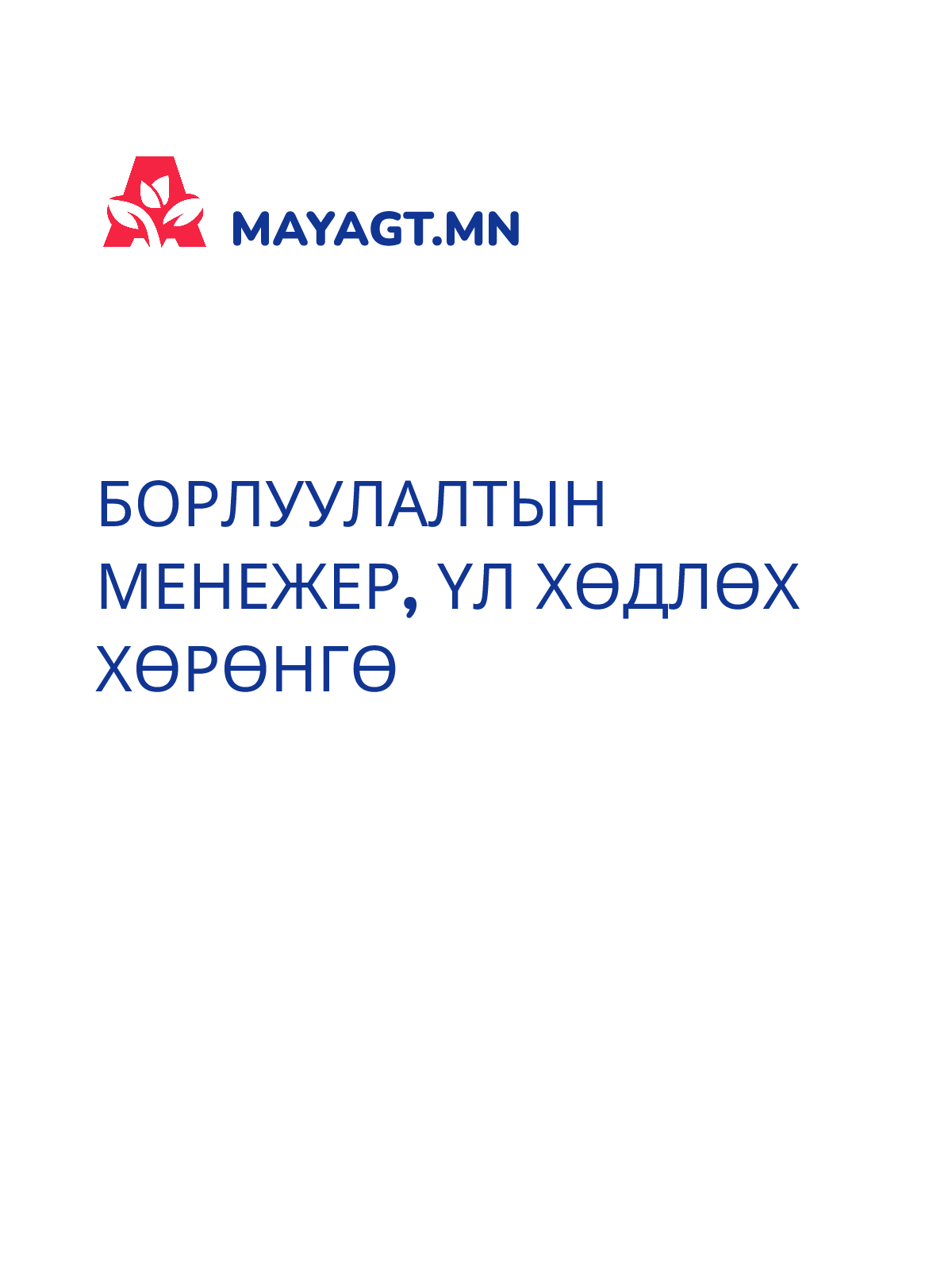 БОРЛУУЛАЛТЫН МЕНЕЖЕР, Үл хөдлөх хөрөнгө