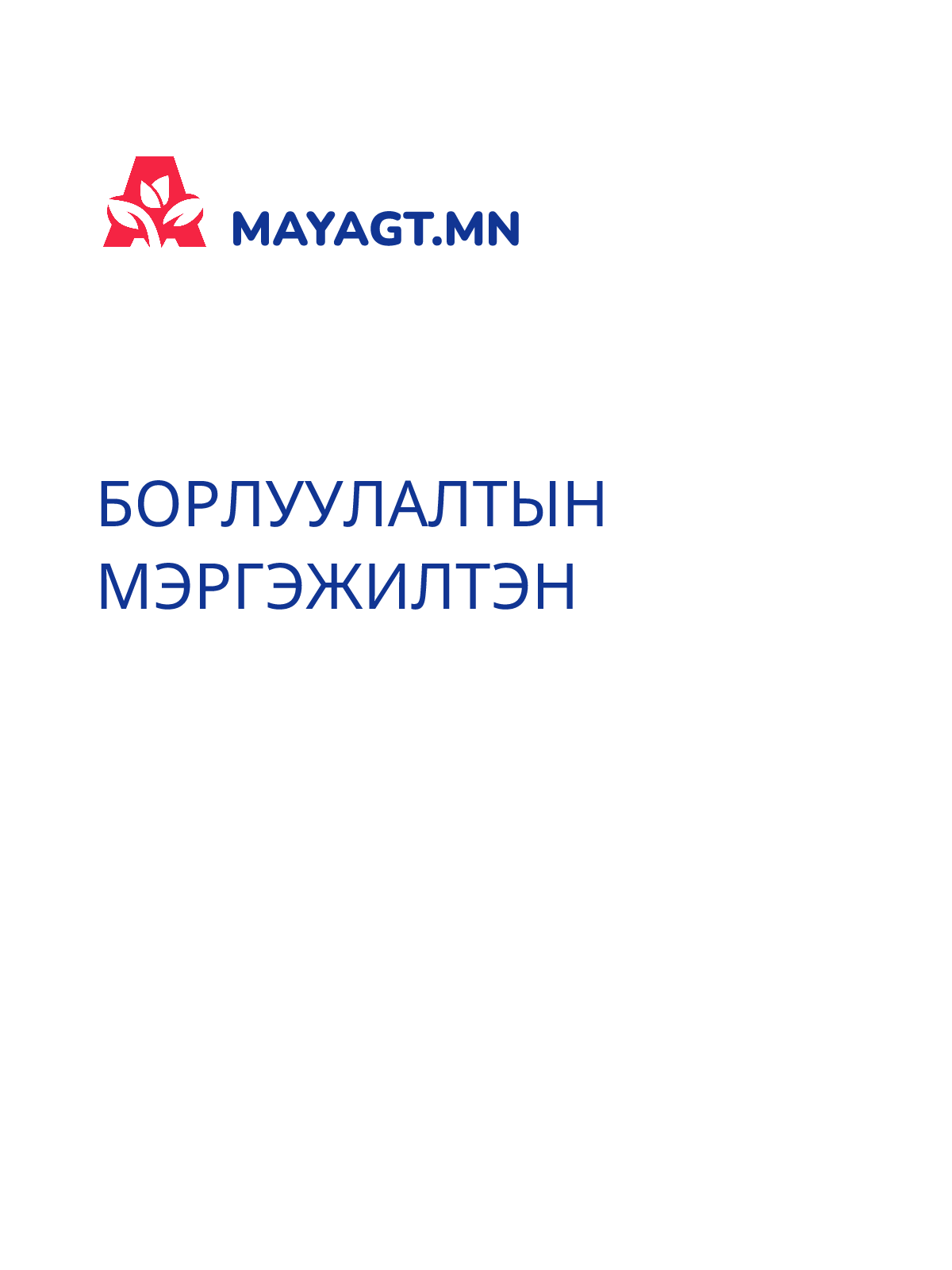 БОРЛУУЛАЛТЫН МЭРГЭЖИЛТЭН