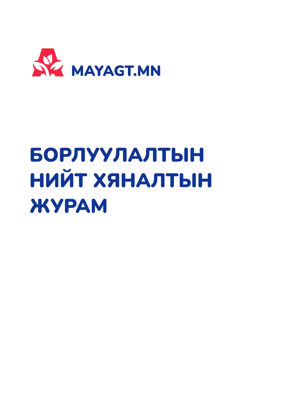 БОРЛУУЛАЛТЫН НИЙТ ХЯНАЛТЫН ЖУРАМ