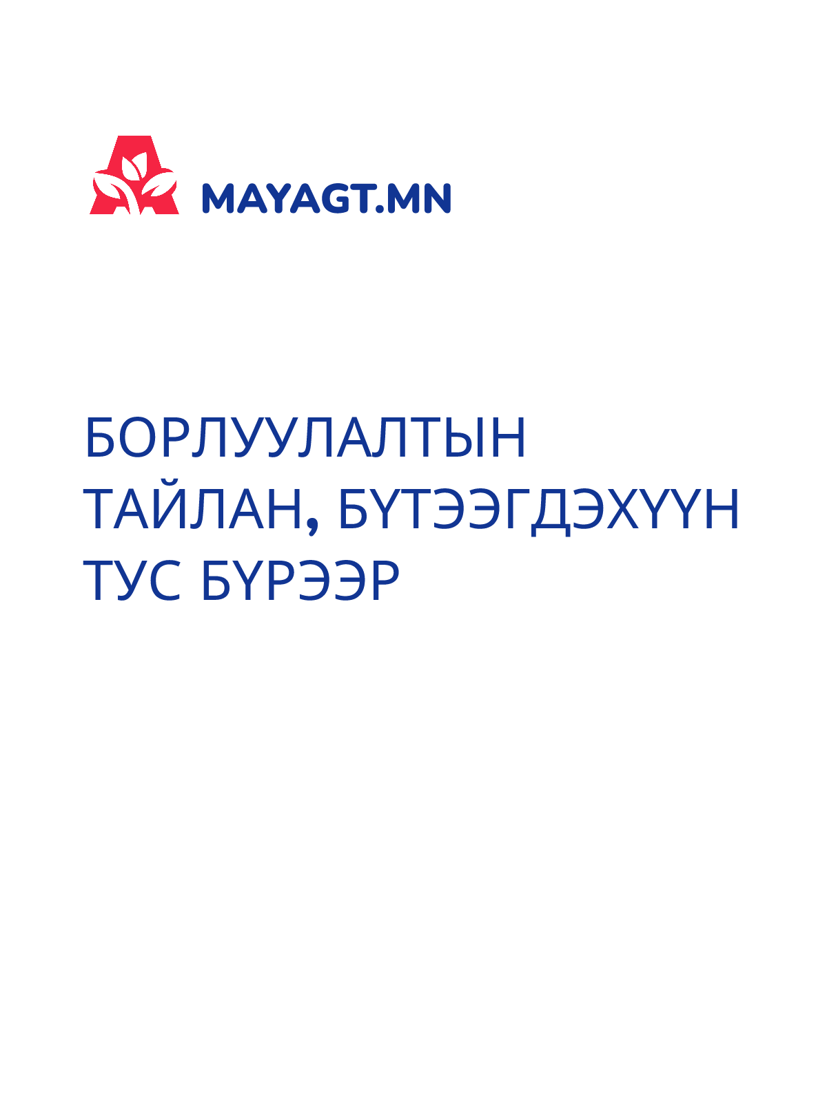 БОРЛУУЛАЛТЫН ТАЙЛАН, Бүтээгдэхүүн тус бүрээр