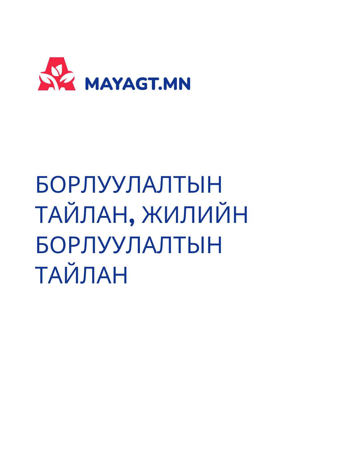 БОРЛУУЛАЛТЫН ТАЙЛАН, Жилийн борлуулалтын тайлан