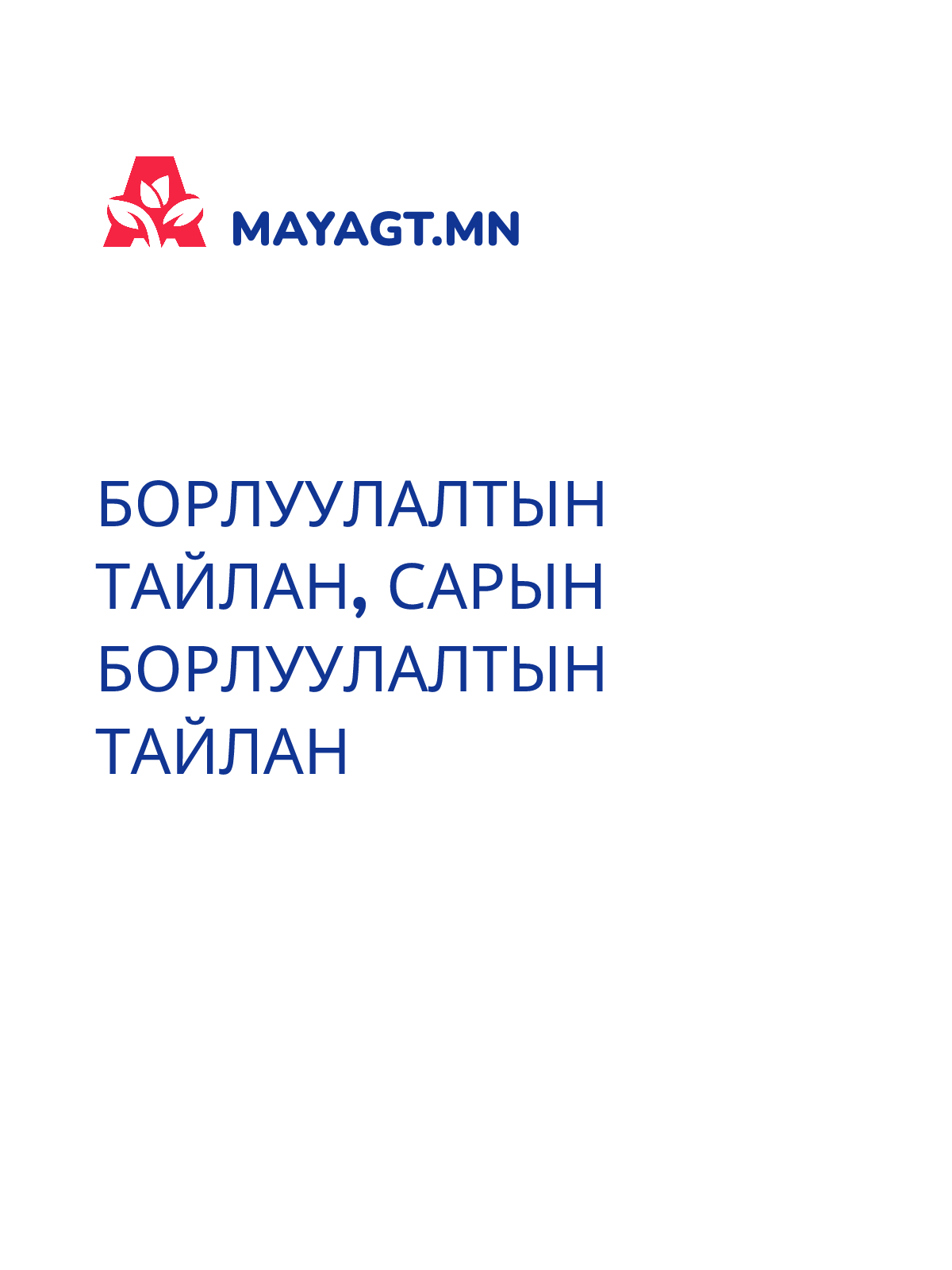 БОРЛУУЛАЛТЫН ТАЙЛАН, Сарын борлуулалтын тайлан