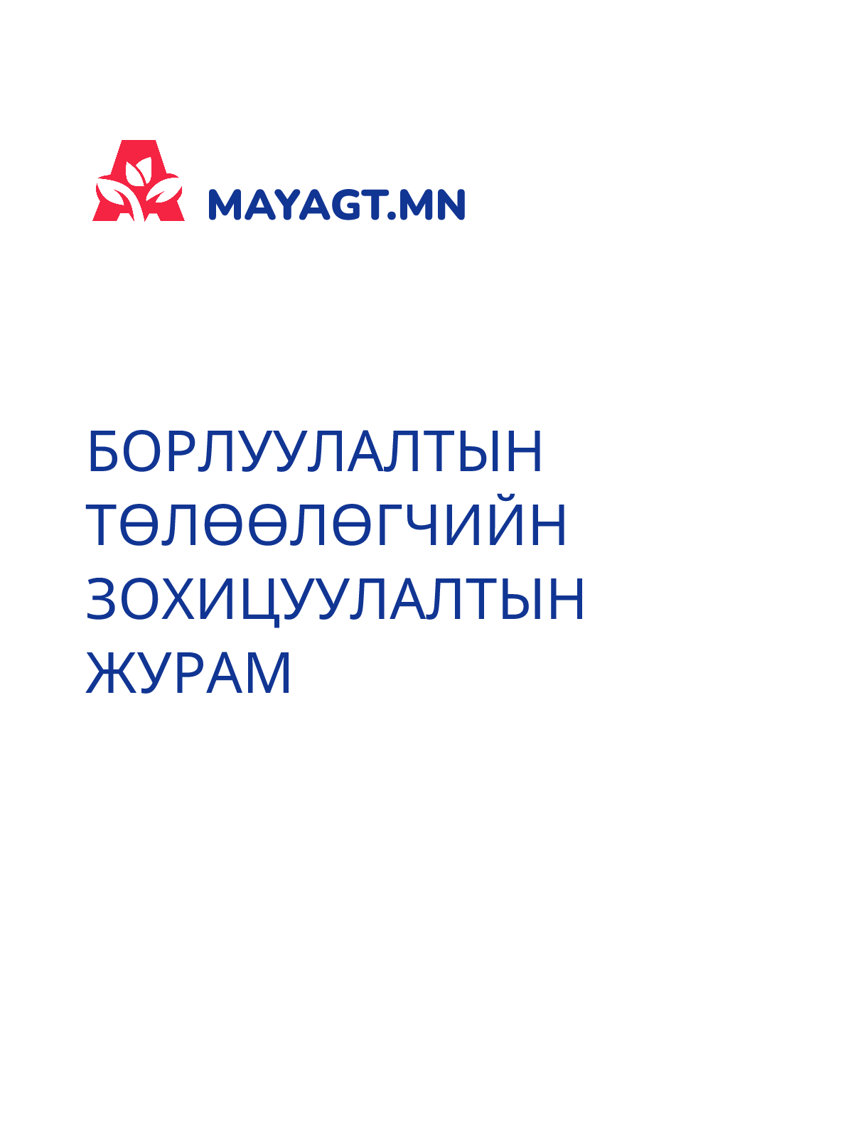 БОРЛУУЛАЛТЫН ТӨЛӨӨЛӨГЧИЙН ЗОХИЦУУЛАЛТЫН ЖУРАМ
