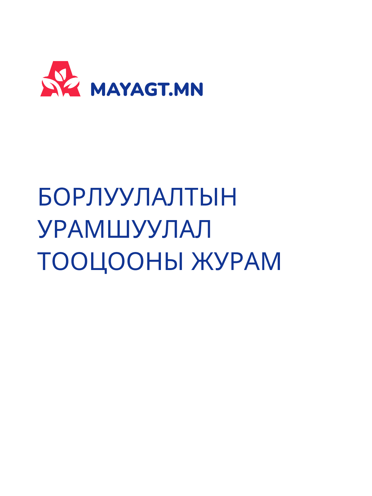 БОРЛУУЛАЛТЫН УРАМШУУЛАЛ ТООЦООНЫ ЖУРАМ