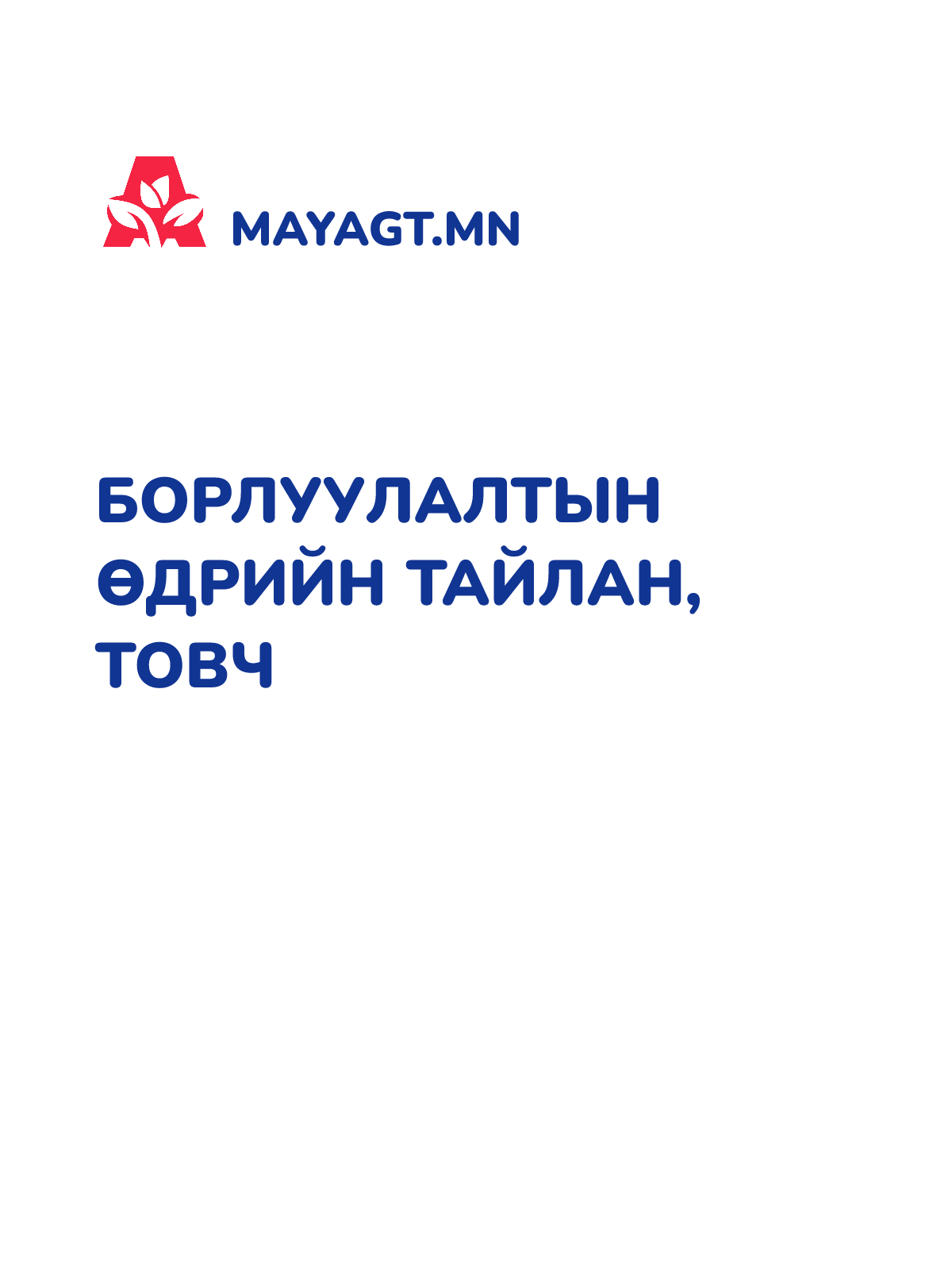 БОРЛУУЛАЛТЫН ӨДРИЙН ТАЙЛАН, Товч