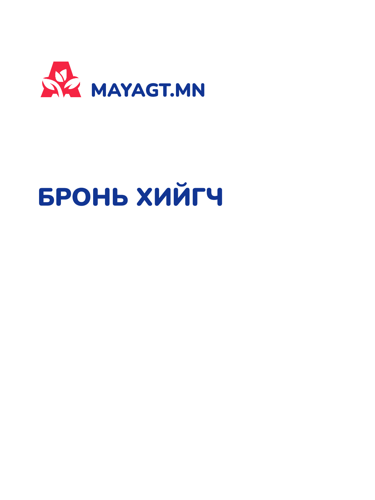 БРОНЬ ХИЙГЧ