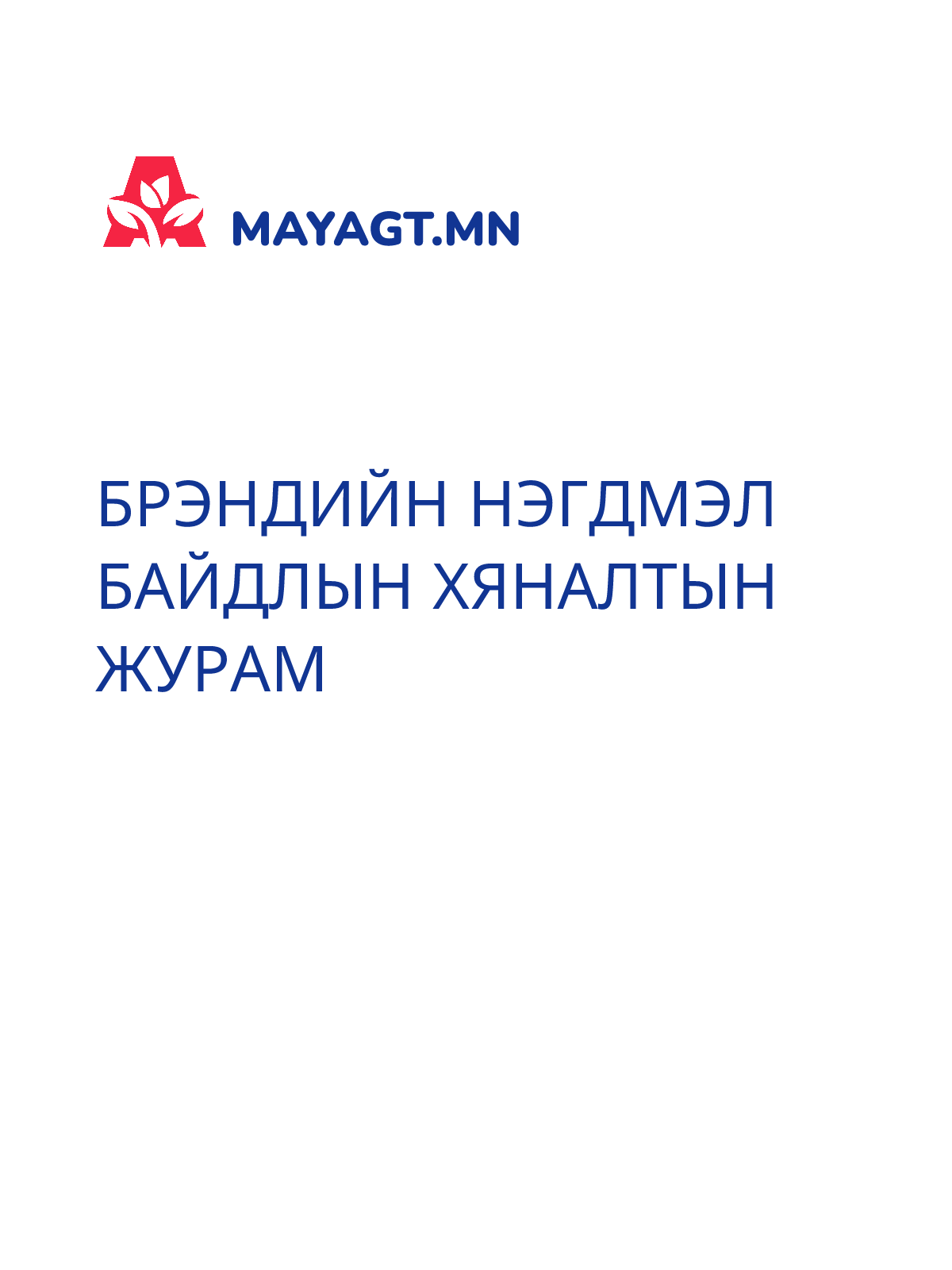 БРЭНДИЙН НЭГДМЭЛ БАЙДЛЫН ХЯНАЛТЫН ЖУРАМ