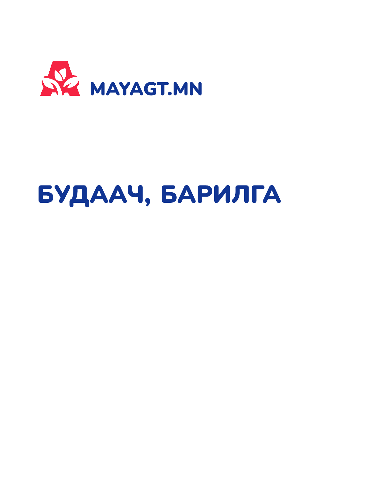 БУДААЧ, Барилга