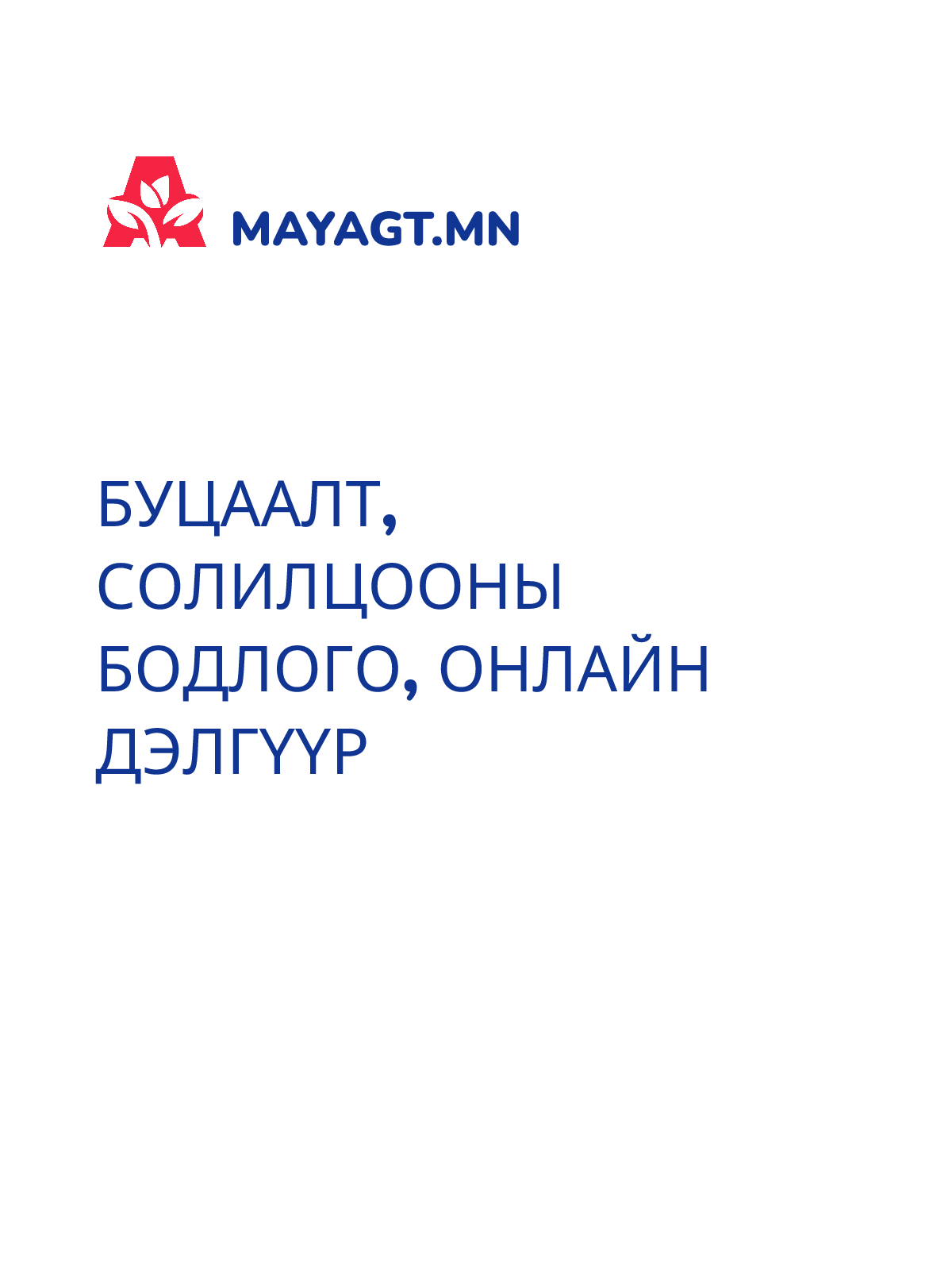 БУЦААЛТ, СОЛИЛЦООНЫ БОДЛОГО, Онлайн дэлгүүр