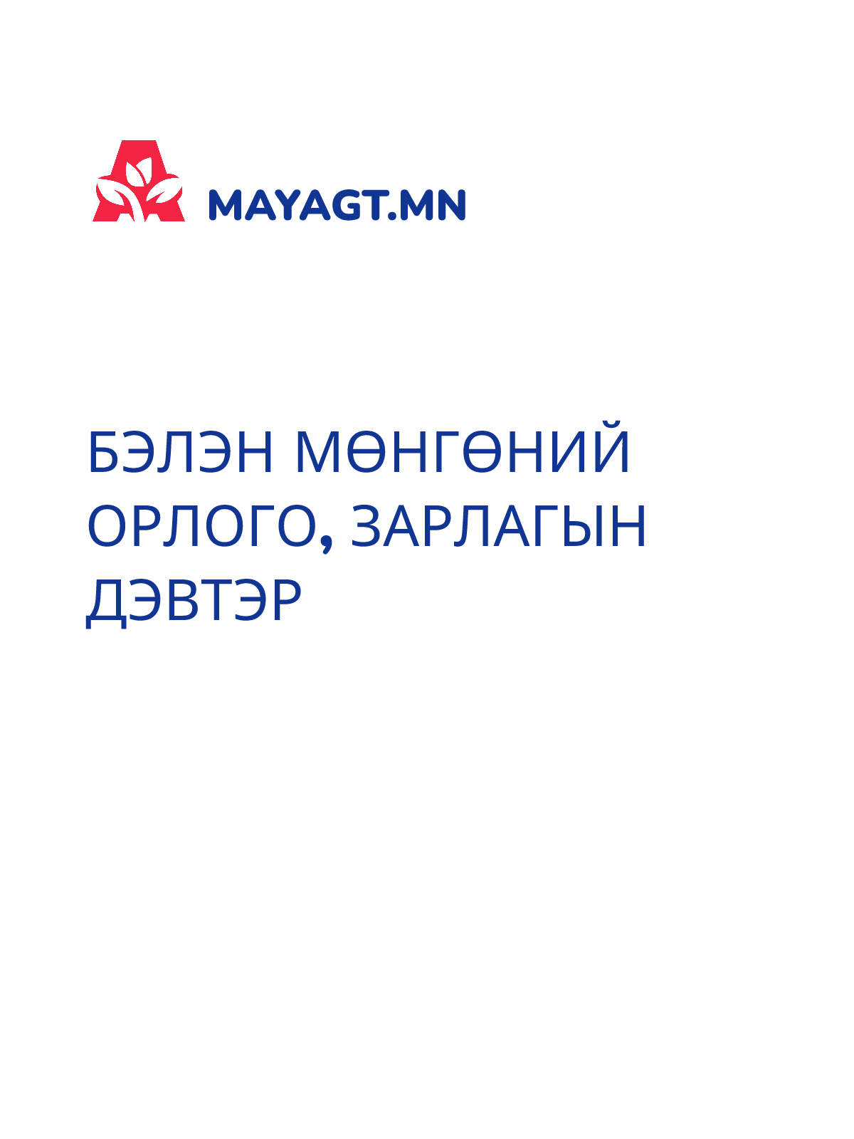 БЭЛЭН МӨНГӨНИЙ ОРЛОГО, ЗАРЛАГЫН ДЭВТЭР