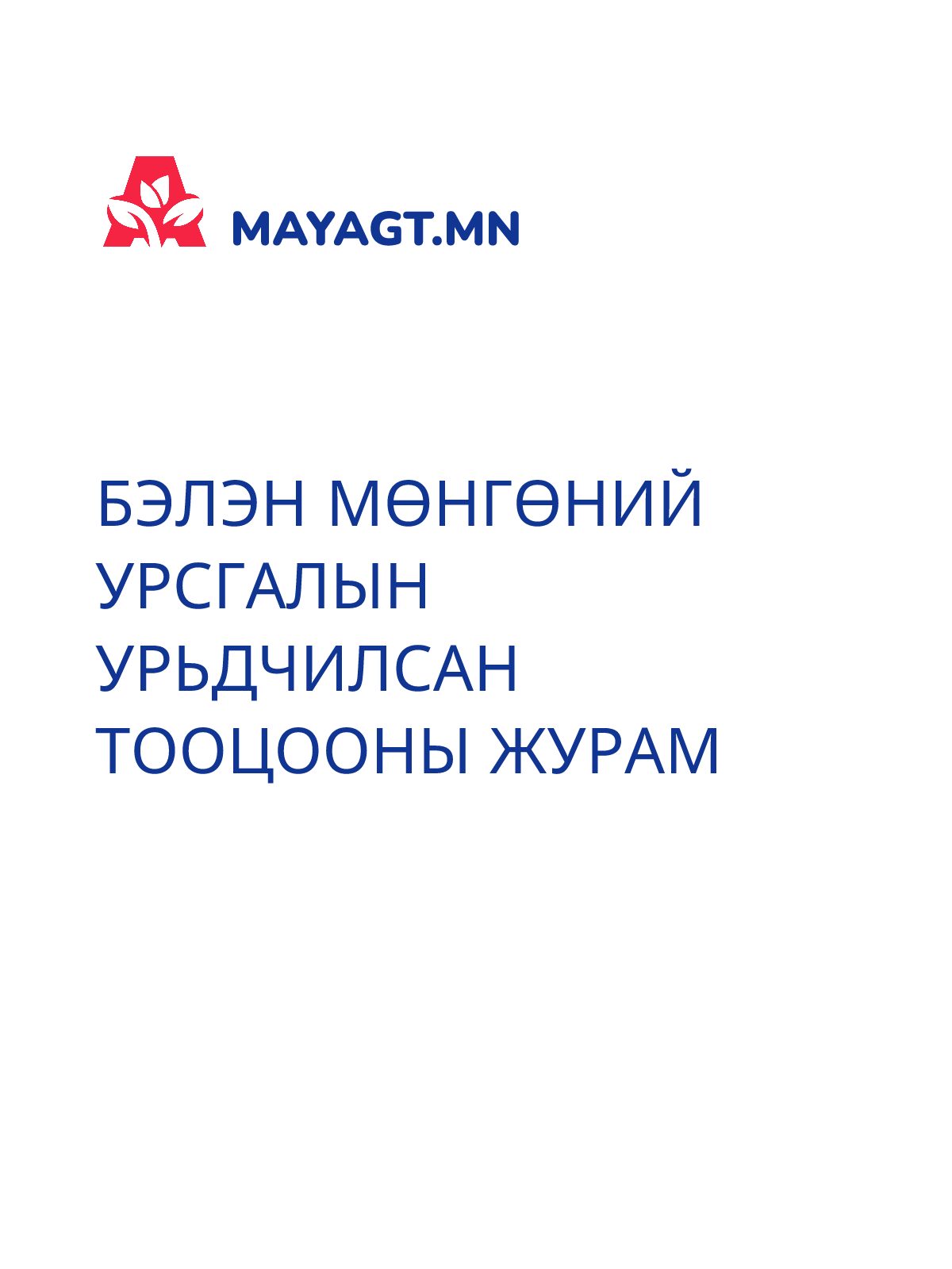 БЭЛЭН МӨНГӨНИЙ УРСГАЛЫН УРЬДЧИЛСАН ТООЦООНЫ ЖУРАМ