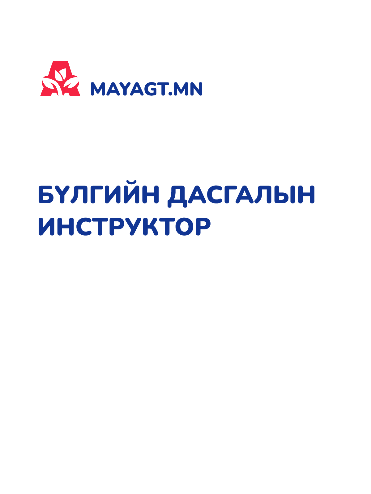 БҮЛГИЙН ДАСГАЛЫН ИНСТРУКТОР