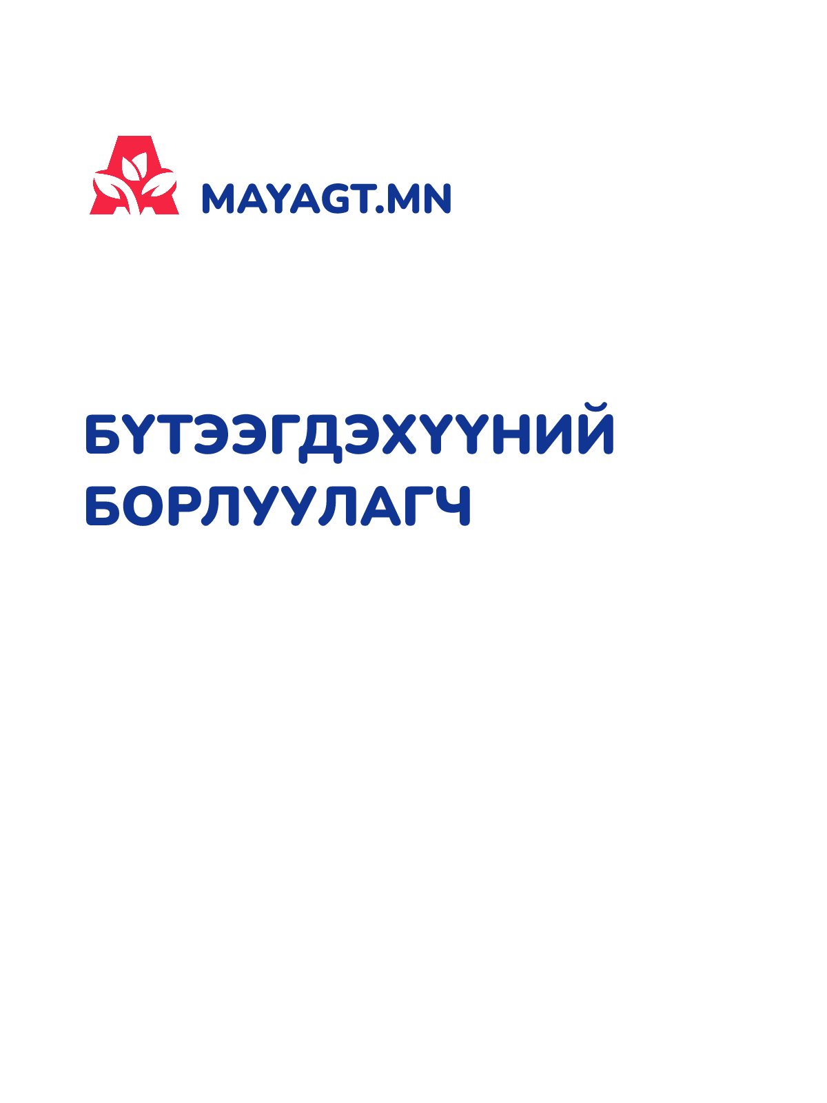 БҮТЭЭГДЭХҮҮНИЙ БОРЛУУЛАГЧ