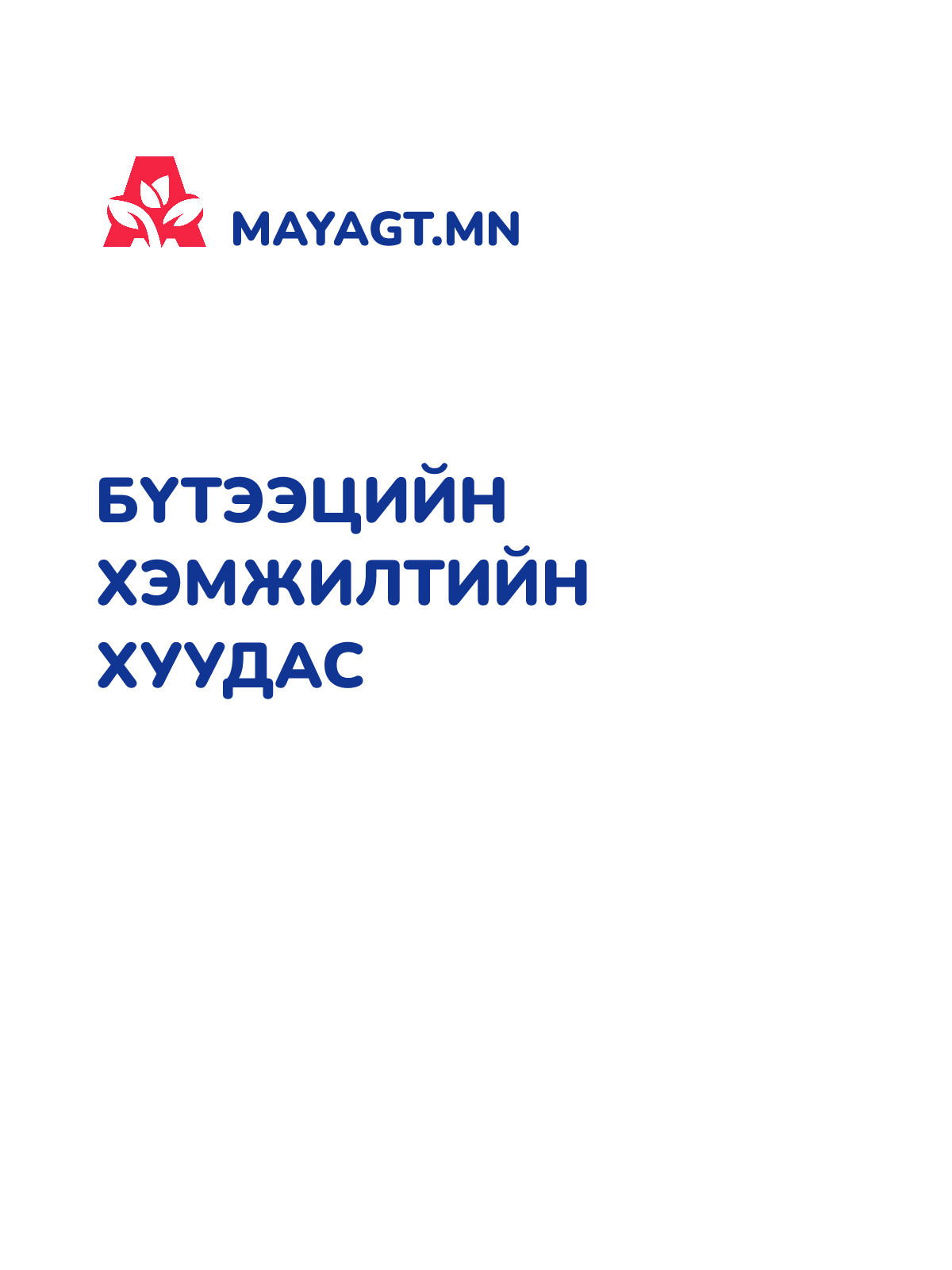 БҮТЭЭЦИЙН ХЭМЖИЛТИЙН ХУУДАС