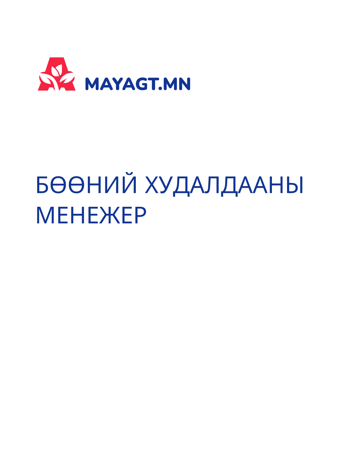 БӨӨНИЙ ХУДАЛДААНЫ МЕНЕЖЕР