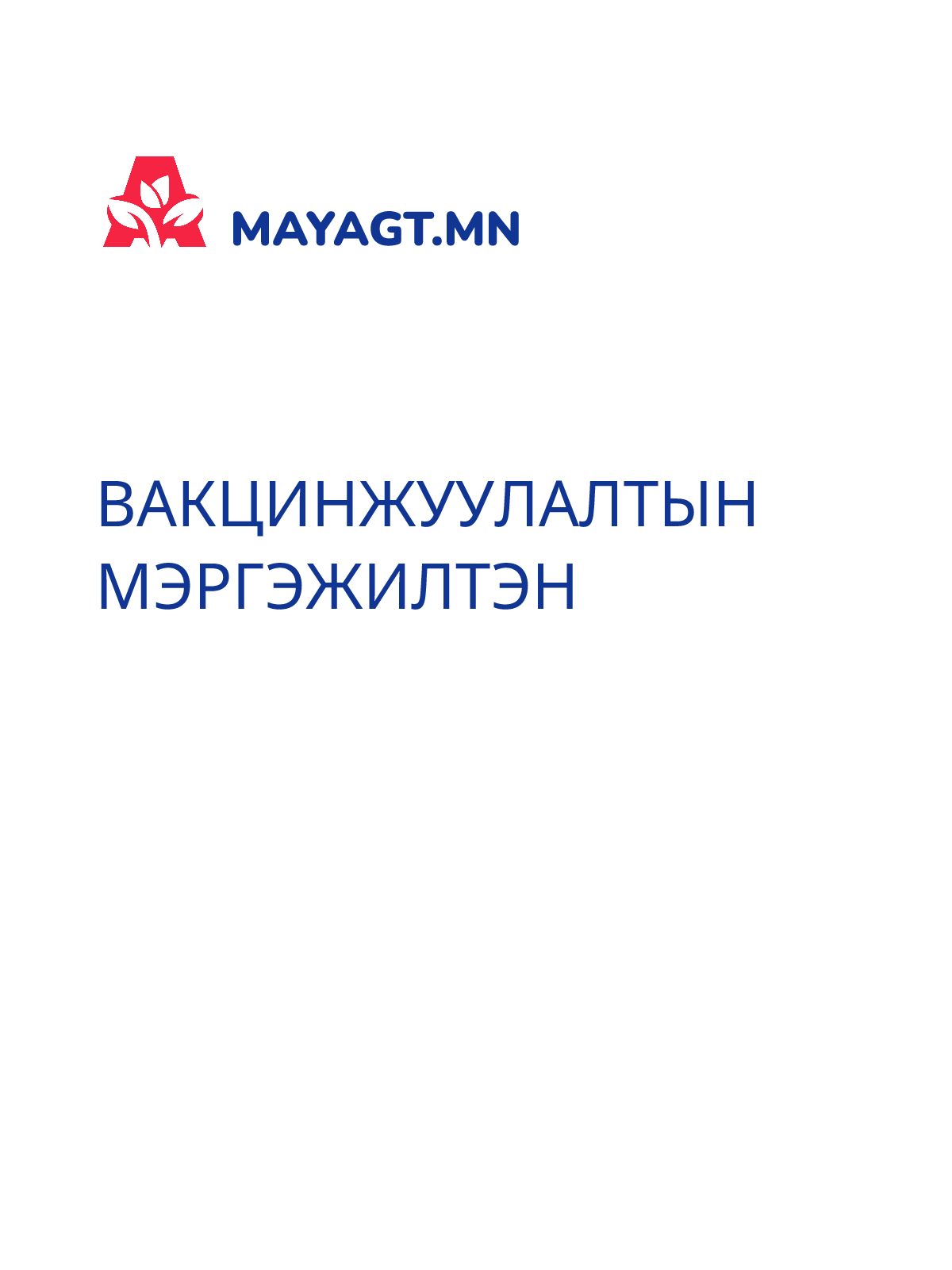 ВАКЦИНЖУУЛАЛТЫН МЭРГЭЖИЛТЭН