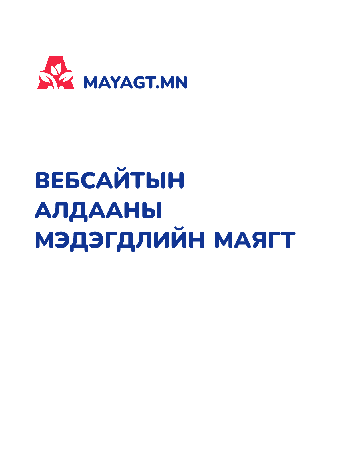ВЕБСАЙТЫН АЛДААНЫ МЭДЭГДЛИЙН МАЯГТ