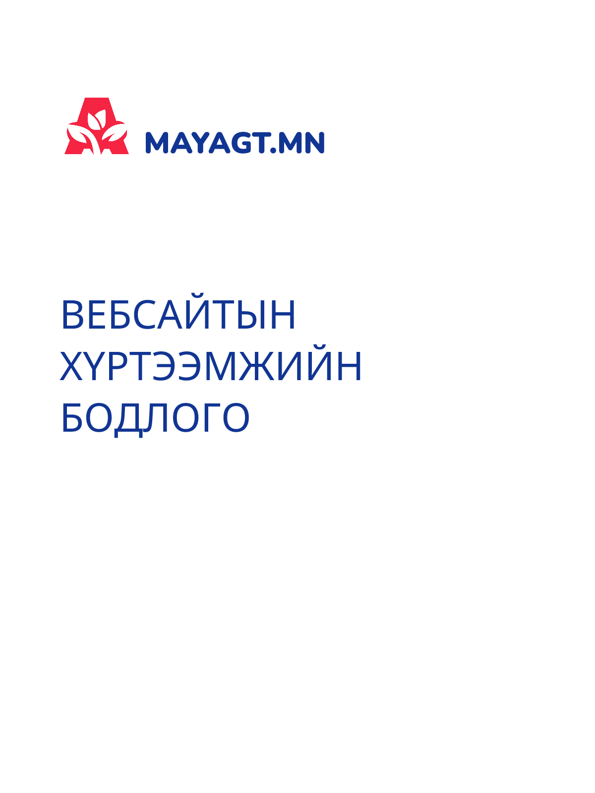 ВЕБСАЙТЫН ХҮРТЭЭМЖИЙН БОДЛОГО