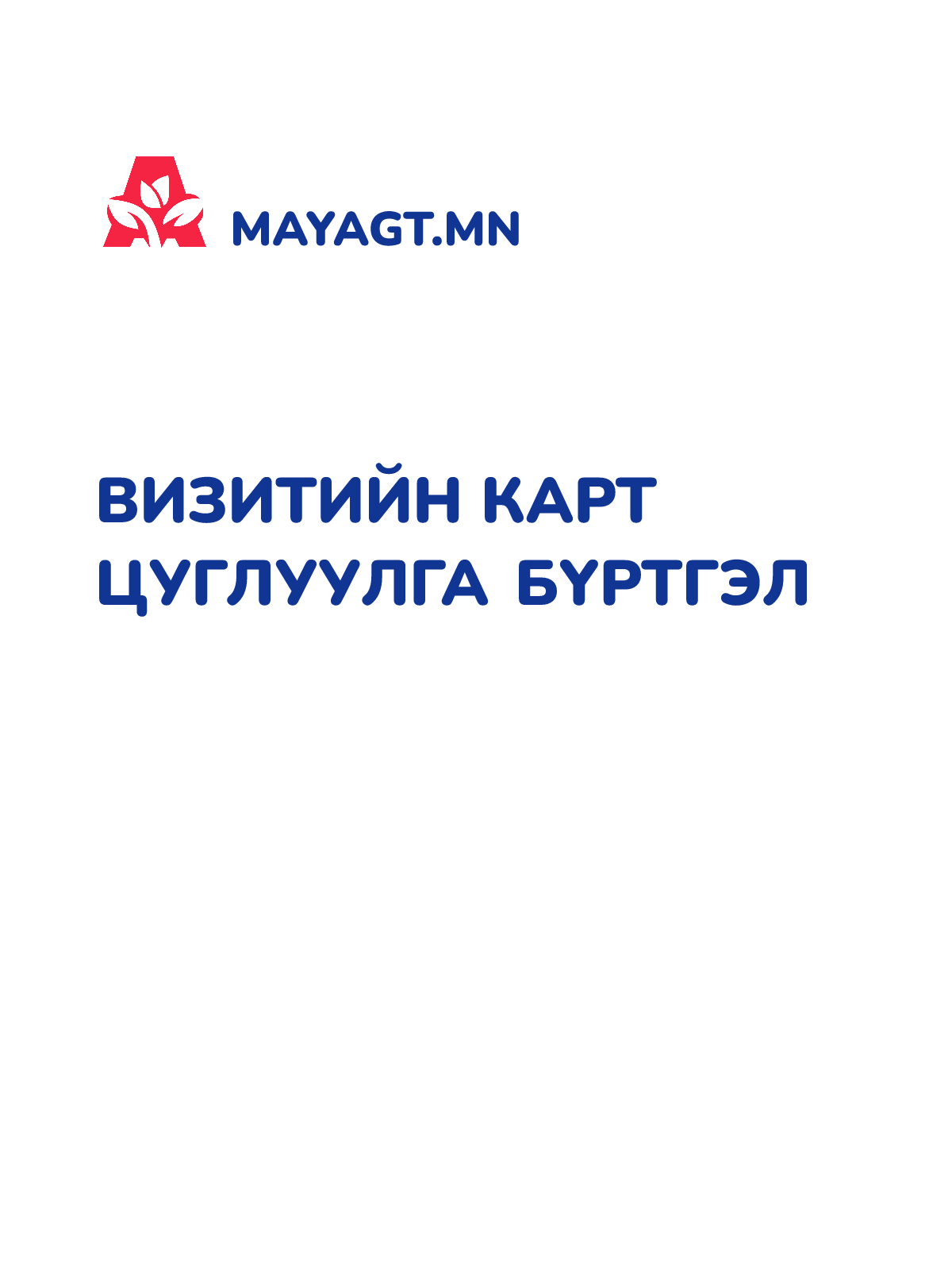 ВИЗИТИЙН КАРТ ЦУГЛУУЛГА БҮРТГЭЛ