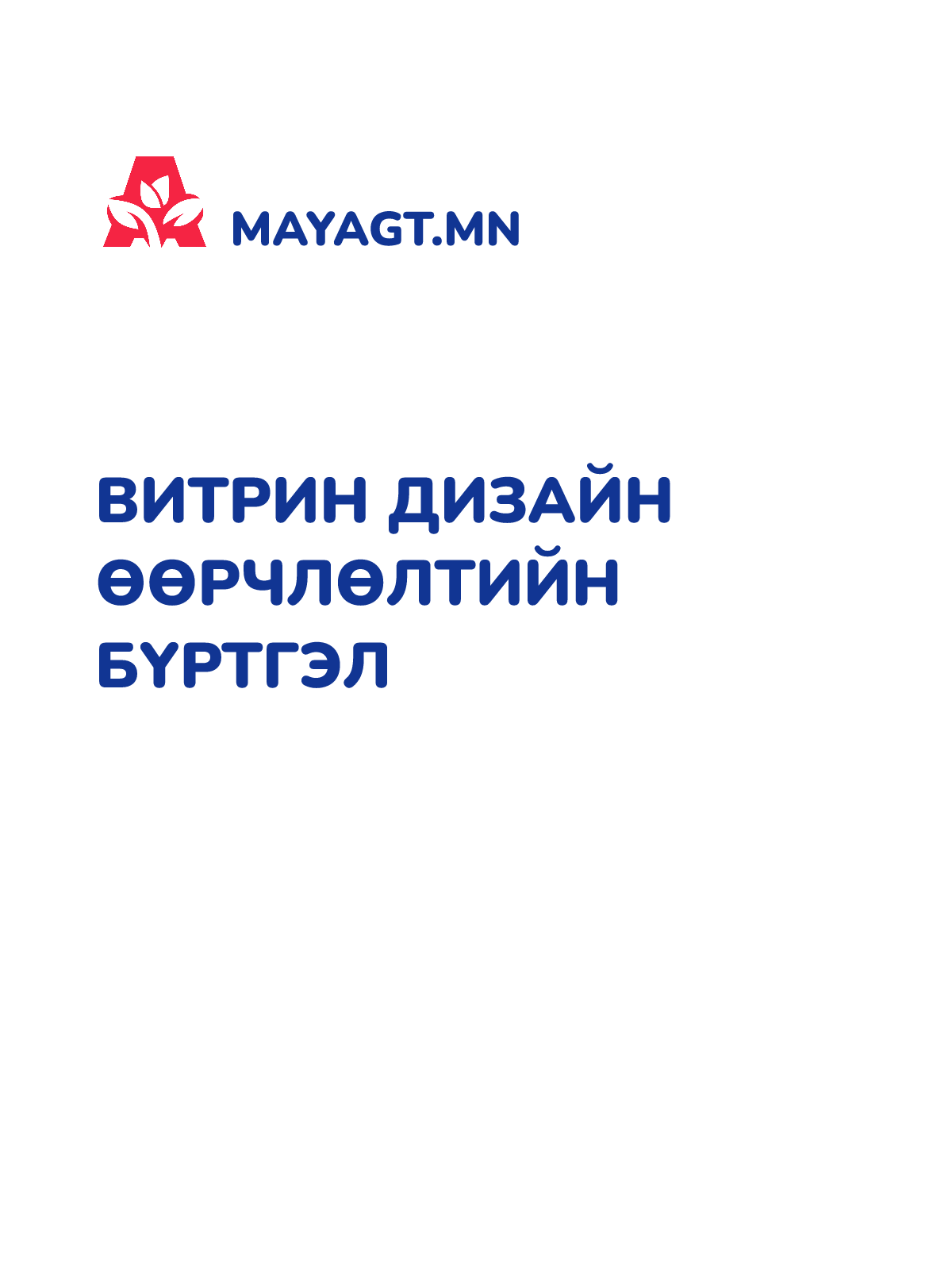 ВИТРИН ДИЗАЙН ӨӨРЧЛӨЛТИЙН БҮРТГЭЛ