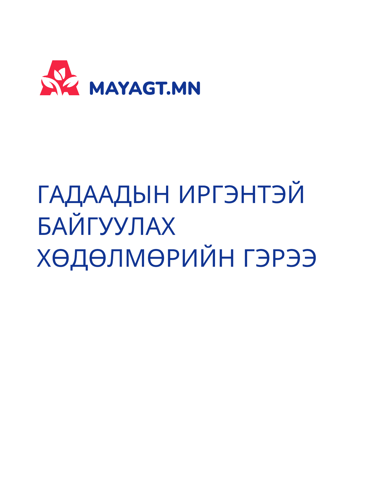 ГАДААДЫН ИРГЭНТЭЙ БАЙГУУЛАХ ХӨДӨЛМӨРИЙН ГЭРЭЭ