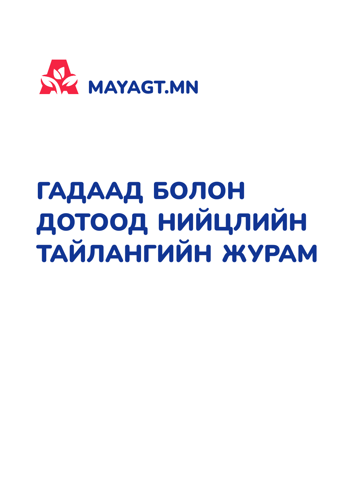 ГАДААД БОЛОН ДОТООД НИЙЦЛИЙН ТАЙЛАНГИЙН ЖУРАМ