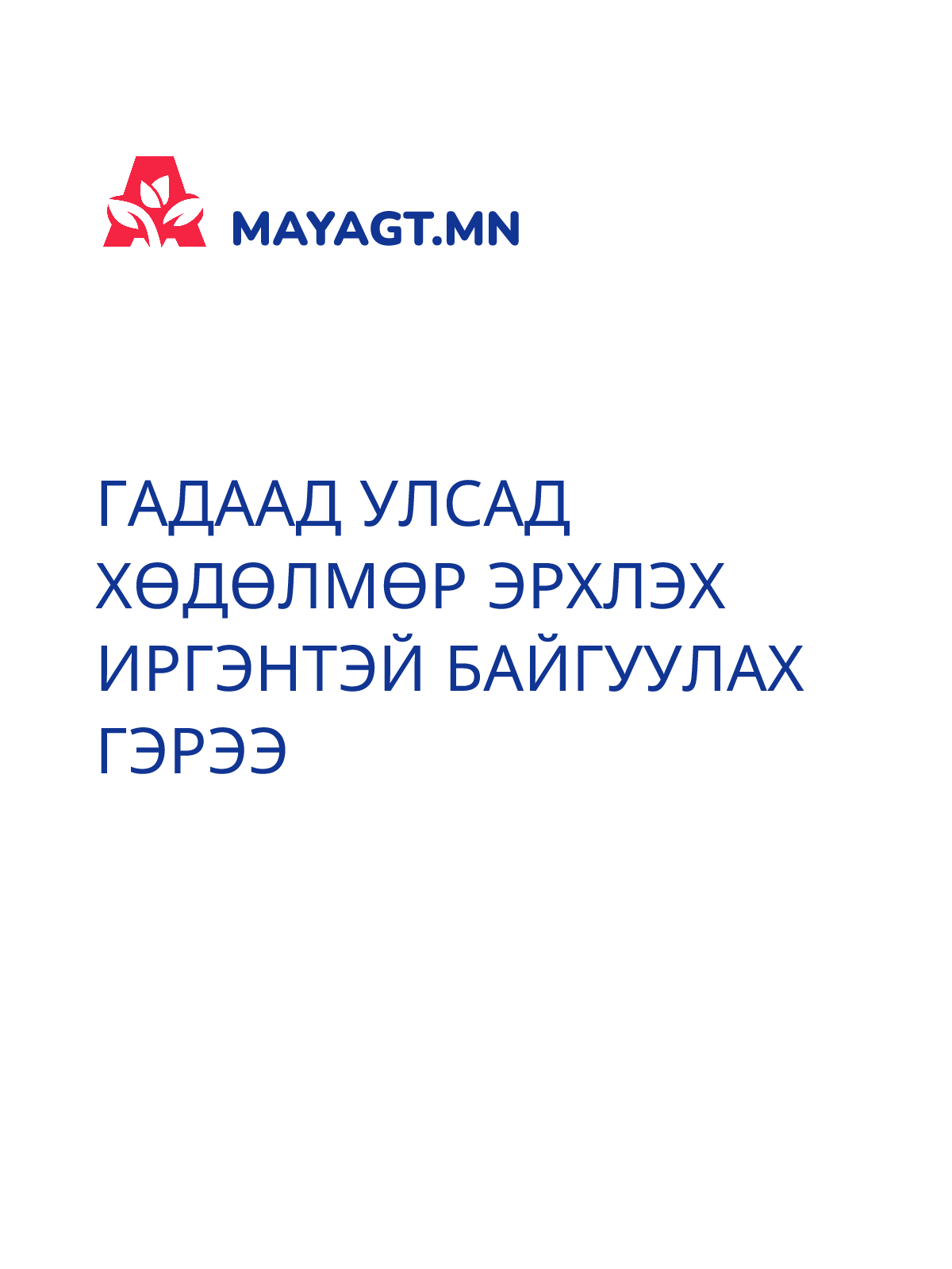 ГАДААД УЛСАД ХӨДӨЛМӨР ЭРХЛЭХ ИРГЭНТЭЙ БАЙГУУЛАХ ГЭРЭЭ