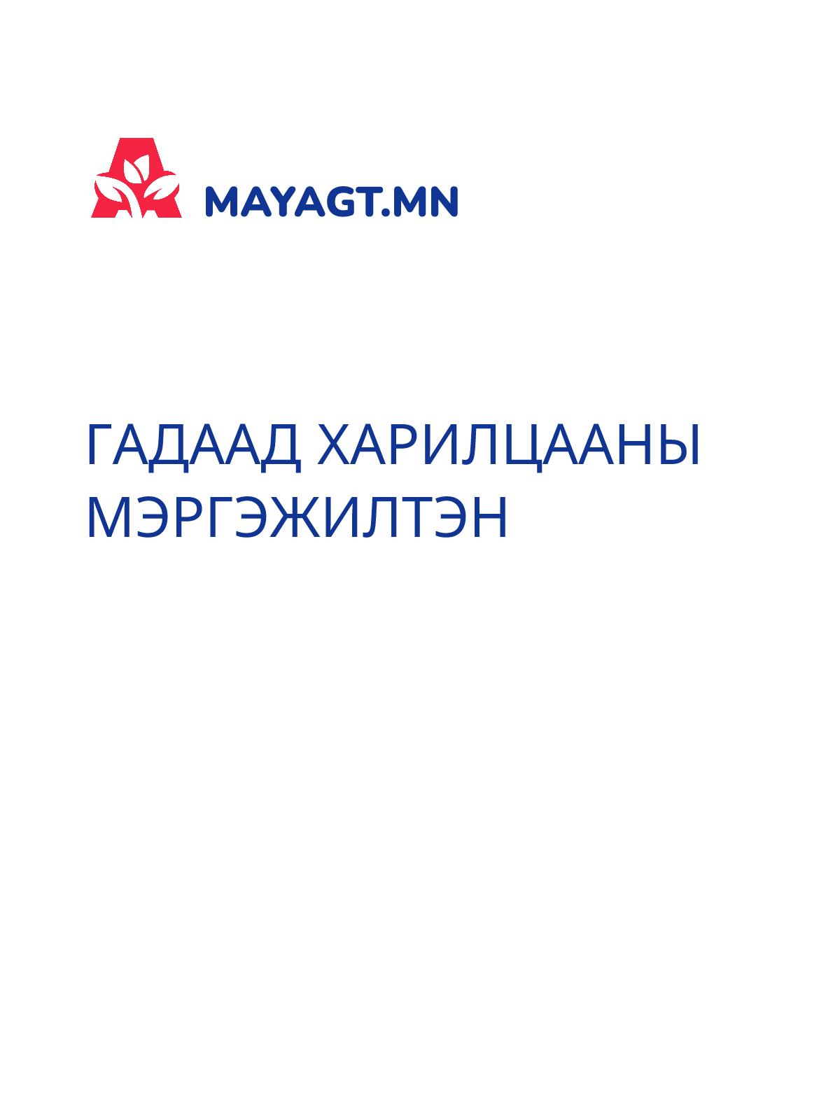 ГАДААД ХАРИЛЦААНЫ МЭРГЭЖИЛТЭН