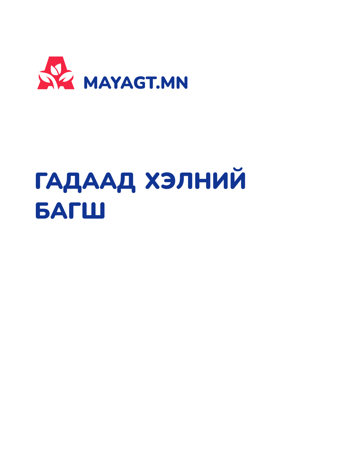 ГАДААД ХЭЛНИЙ БАГШ
